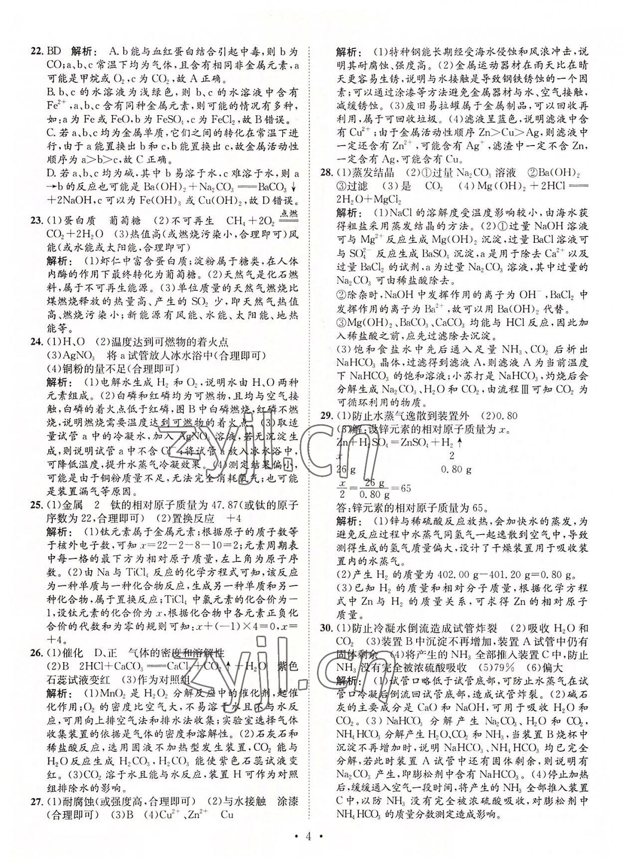 2022年正大圖書中考試題匯編化學(xué)山東專版 參考答案第4頁