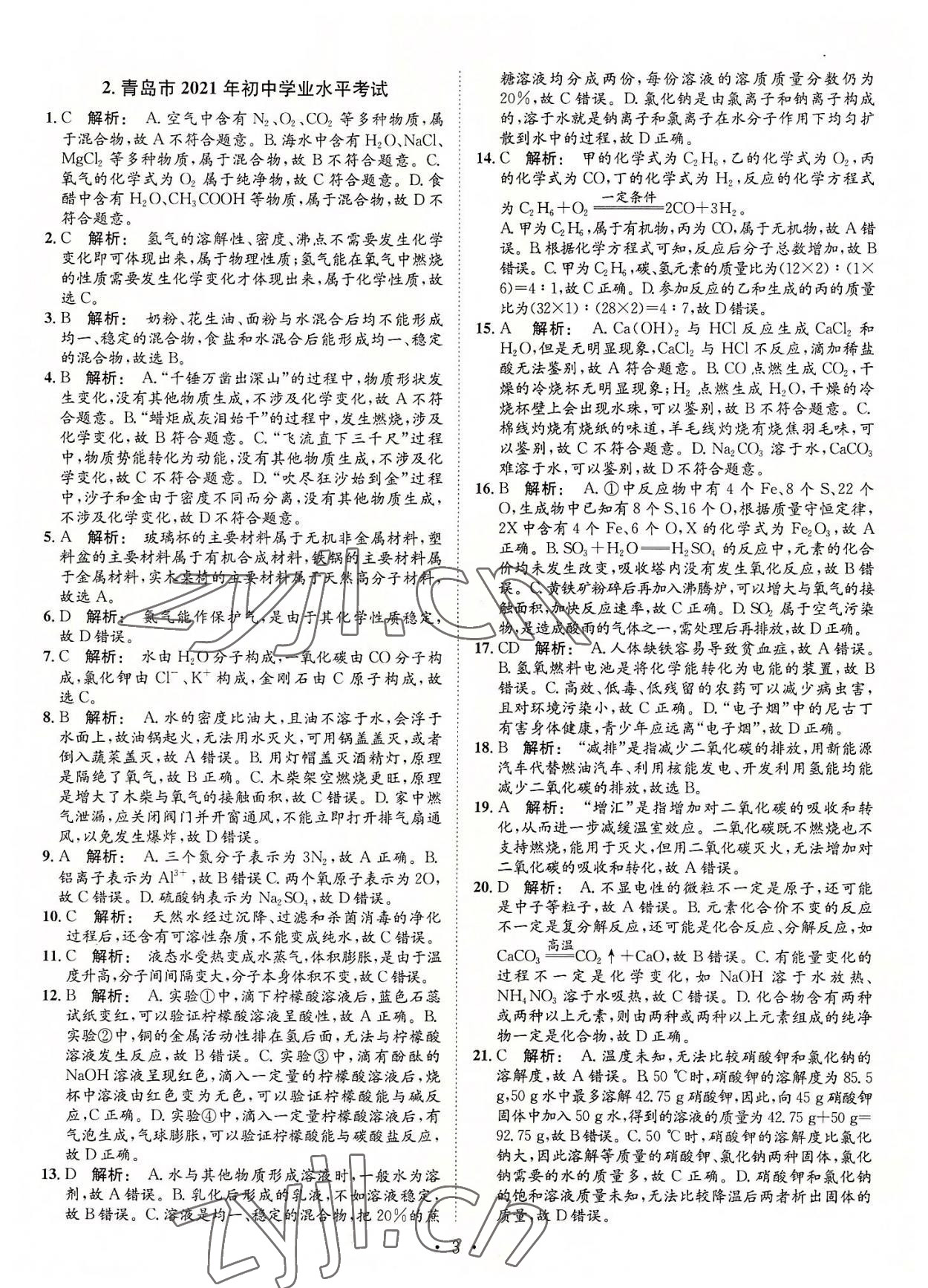 2022年正大圖書中考試題匯編化學山東專版 參考答案第3頁