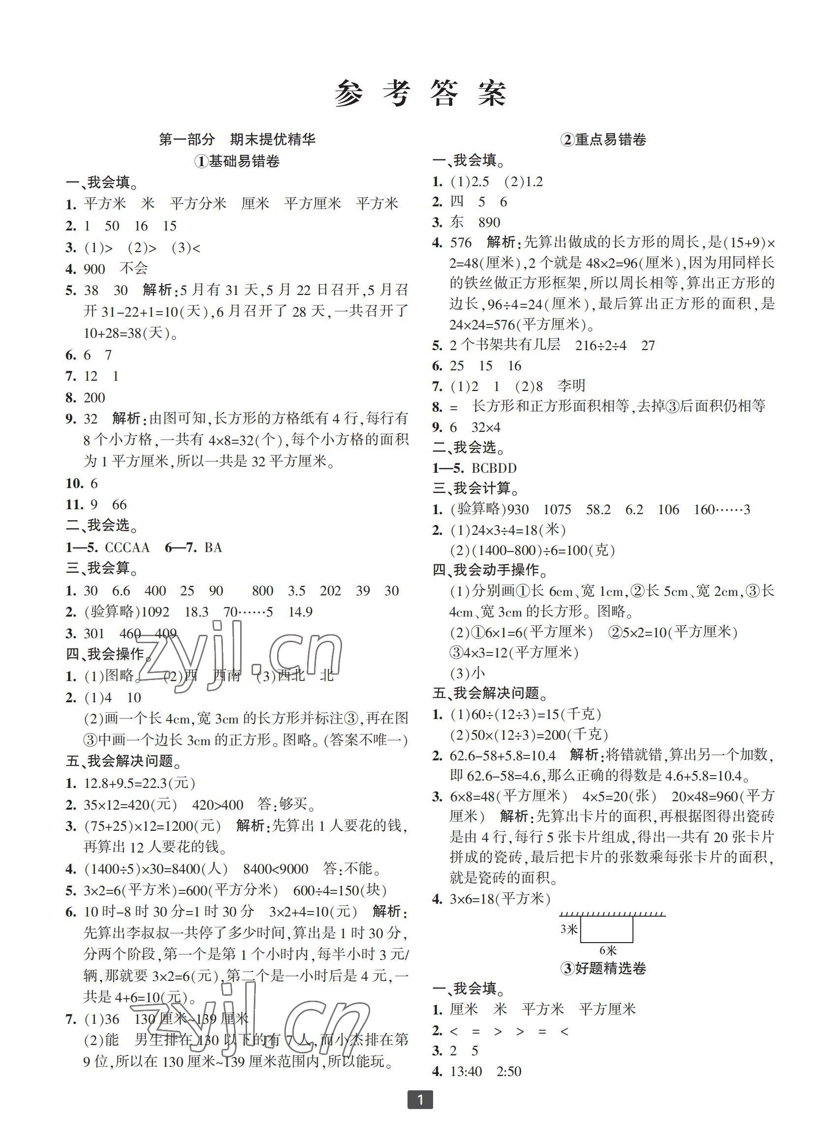 2022年浙江新期末三年级数学下册人教版宁波专版 参考答案第1页