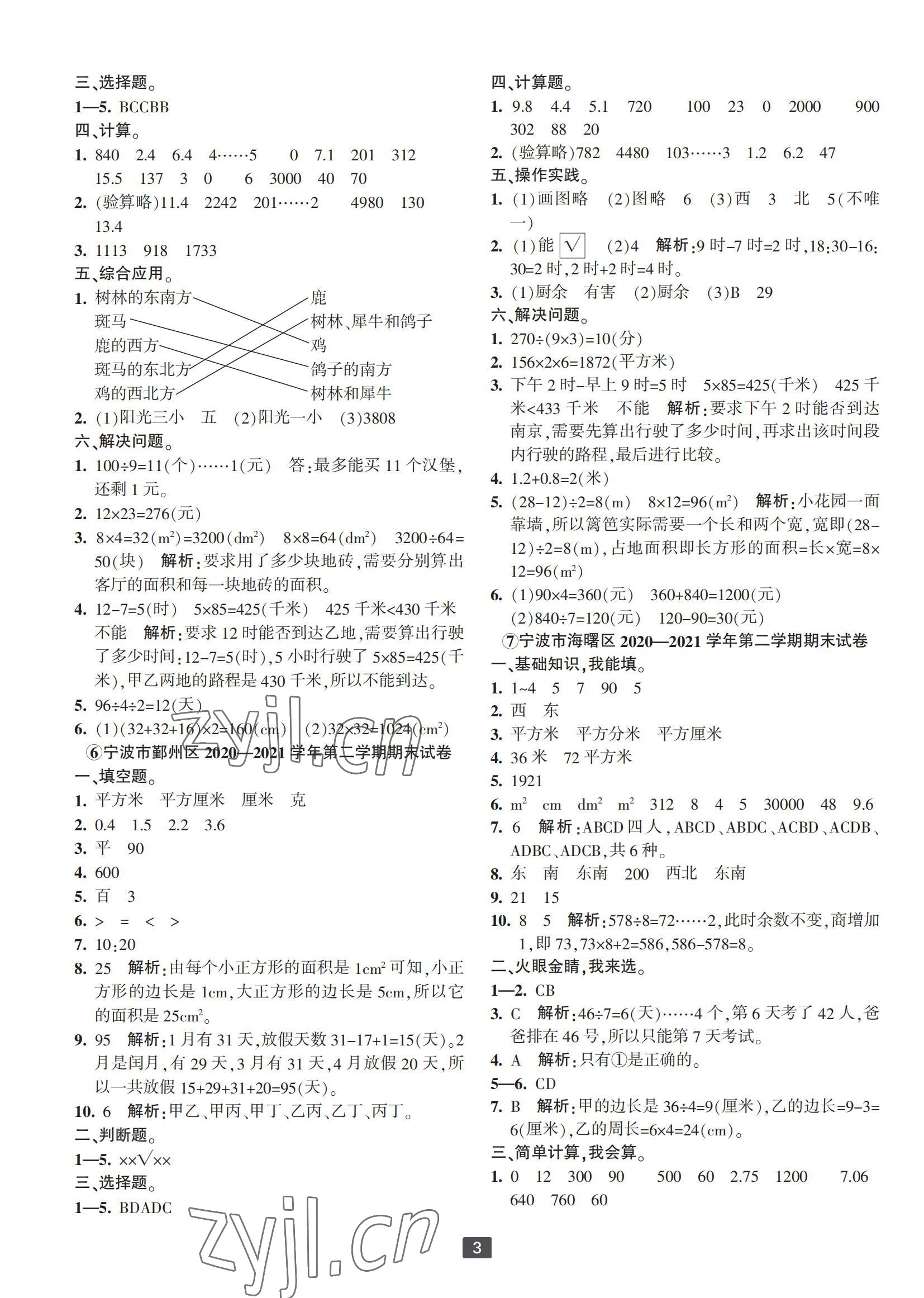 2022年浙江新期末三年級數(shù)學(xué)下冊人教版寧波專版 參考答案第3頁