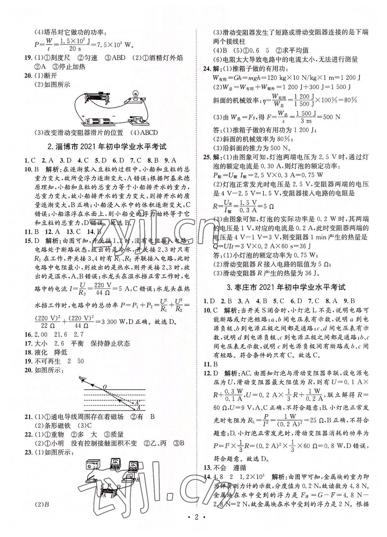 2022年正大图书中考试题汇编物理山东专版 参考答案第2页