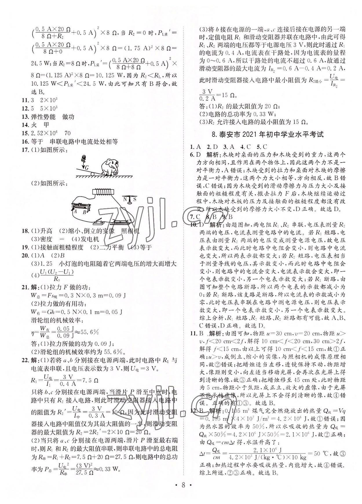 2022年正大图书中考试题汇编物理山东专版 参考答案第8页