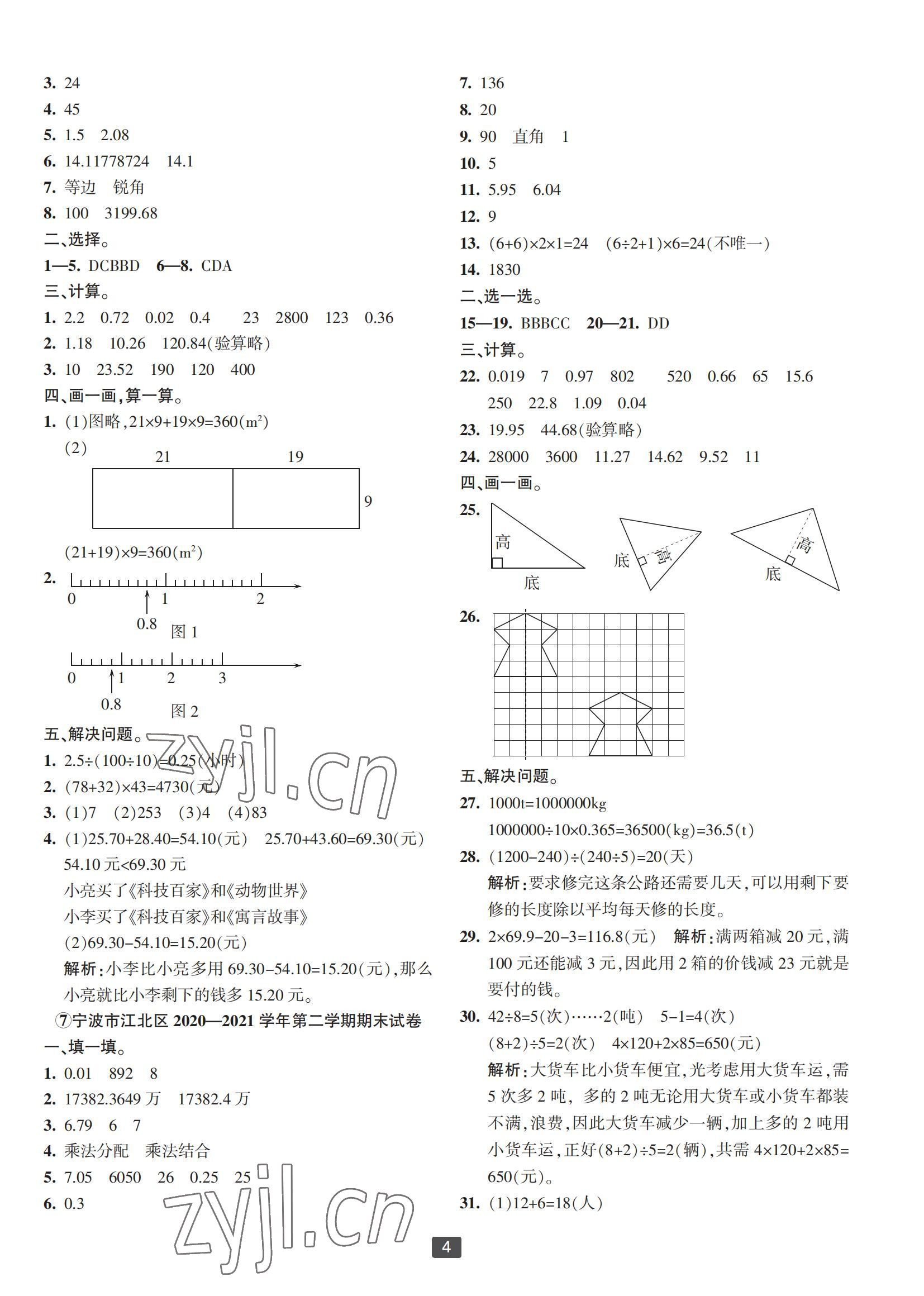 2022年浙江新期末四年級(jí)數(shù)學(xué)下冊(cè)人教版寧波專版 參考答案第4頁(yè)