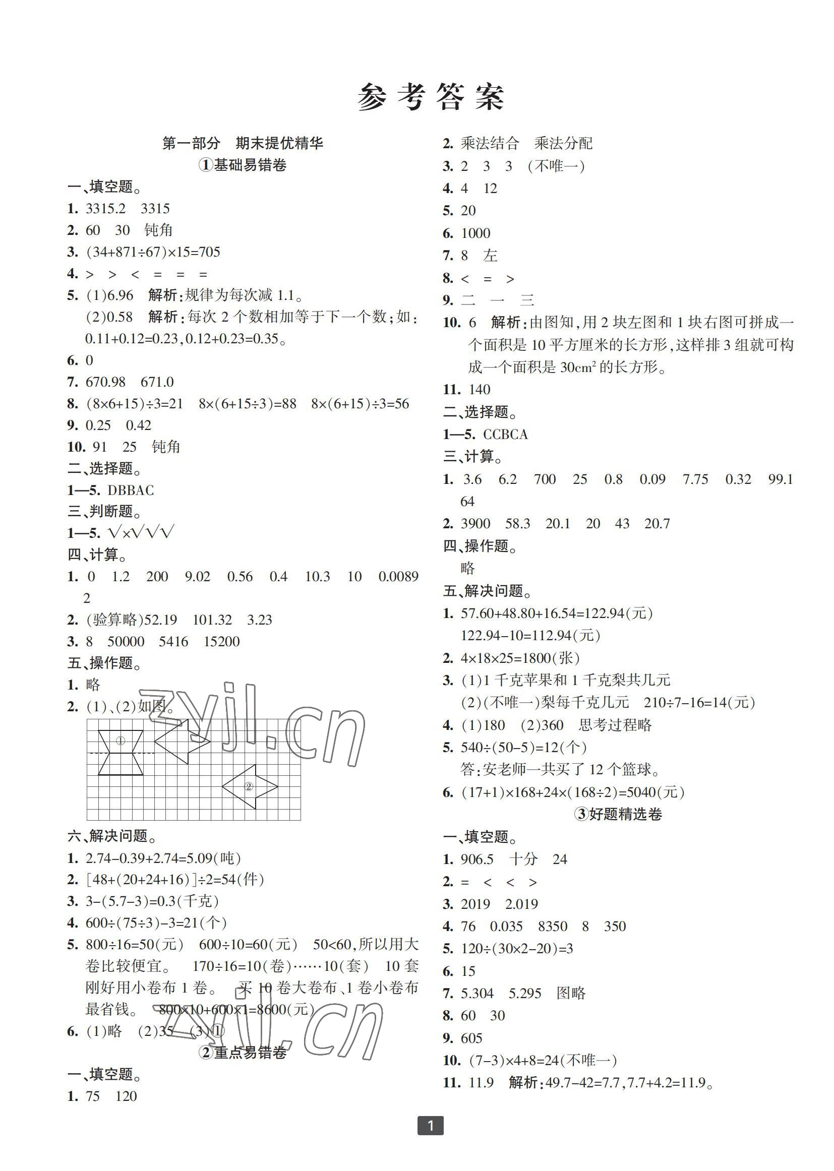 2022年浙江新期末四年級數學下冊人教版寧波專版 參考答案第1頁