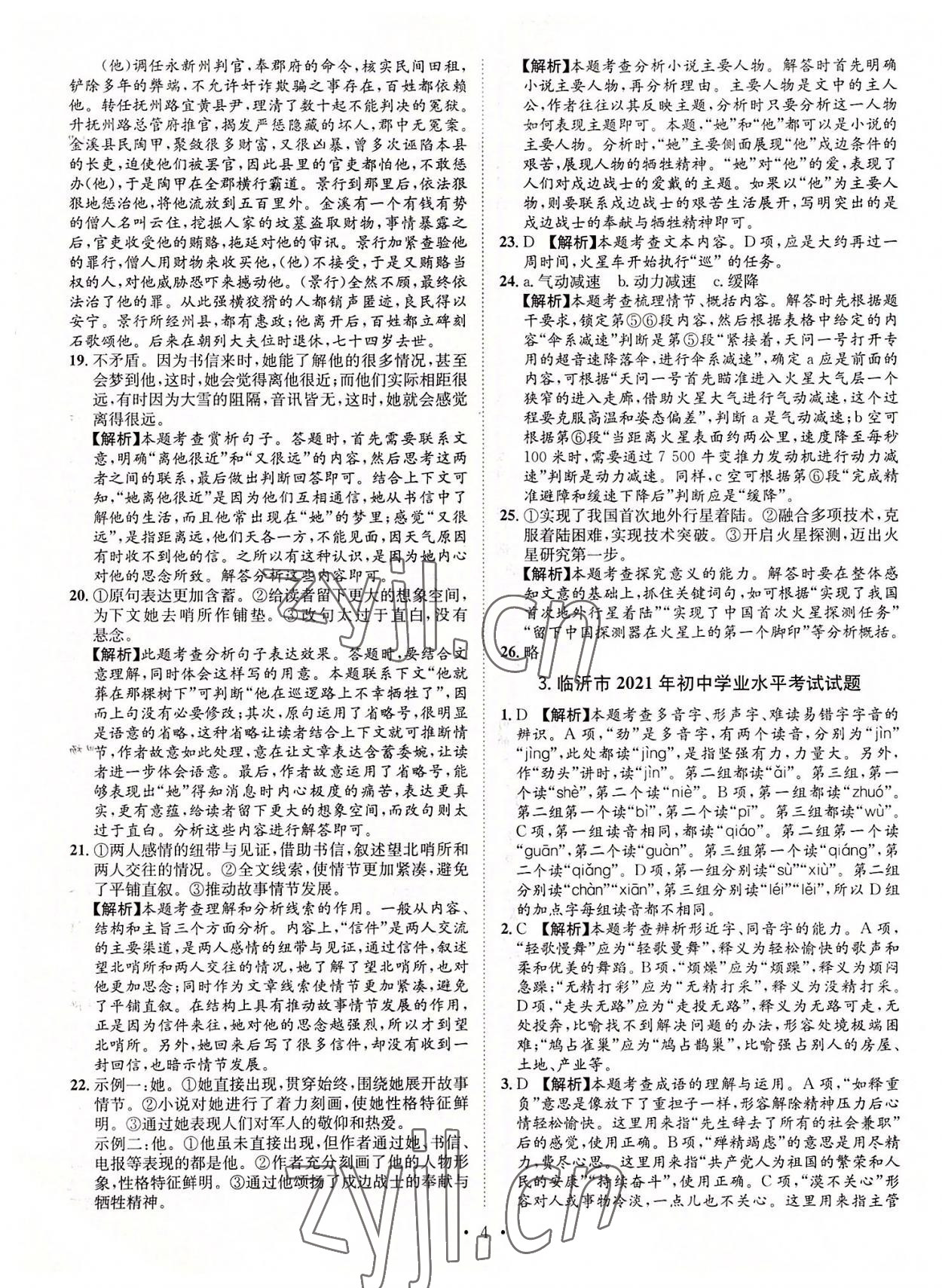 2022年正大圖書(shū)中考試題匯編語(yǔ)文山東專版 參考答案第4頁(yè)