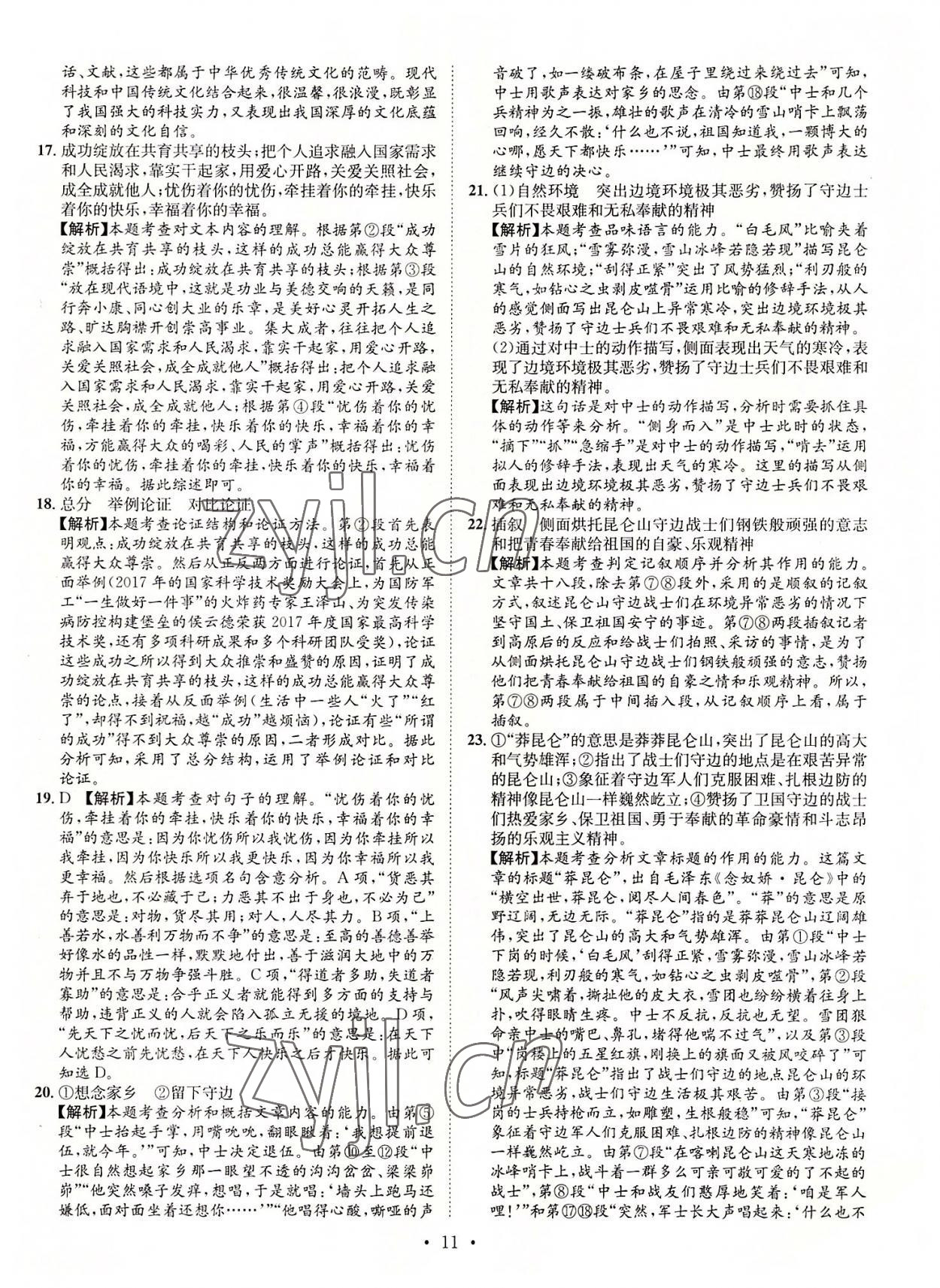 2022年正大圖書中考試題匯編語(yǔ)文山東專版 參考答案第11頁(yè)