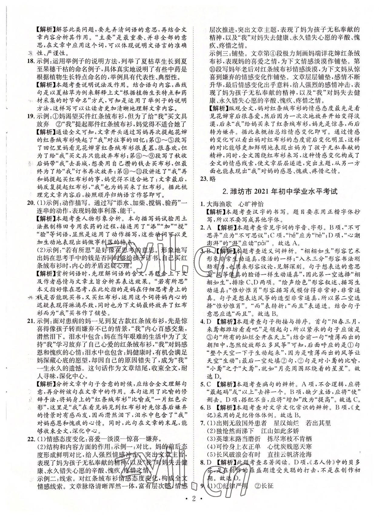 2022年正大圖書(shū)中考試題匯編語(yǔ)文山東專(zhuān)版 參考答案第2頁(yè)