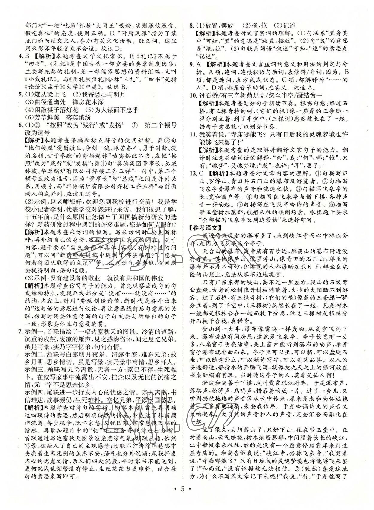 2022年正大圖書中考試題匯編語(yǔ)文山東專版 參考答案第5頁(yè)