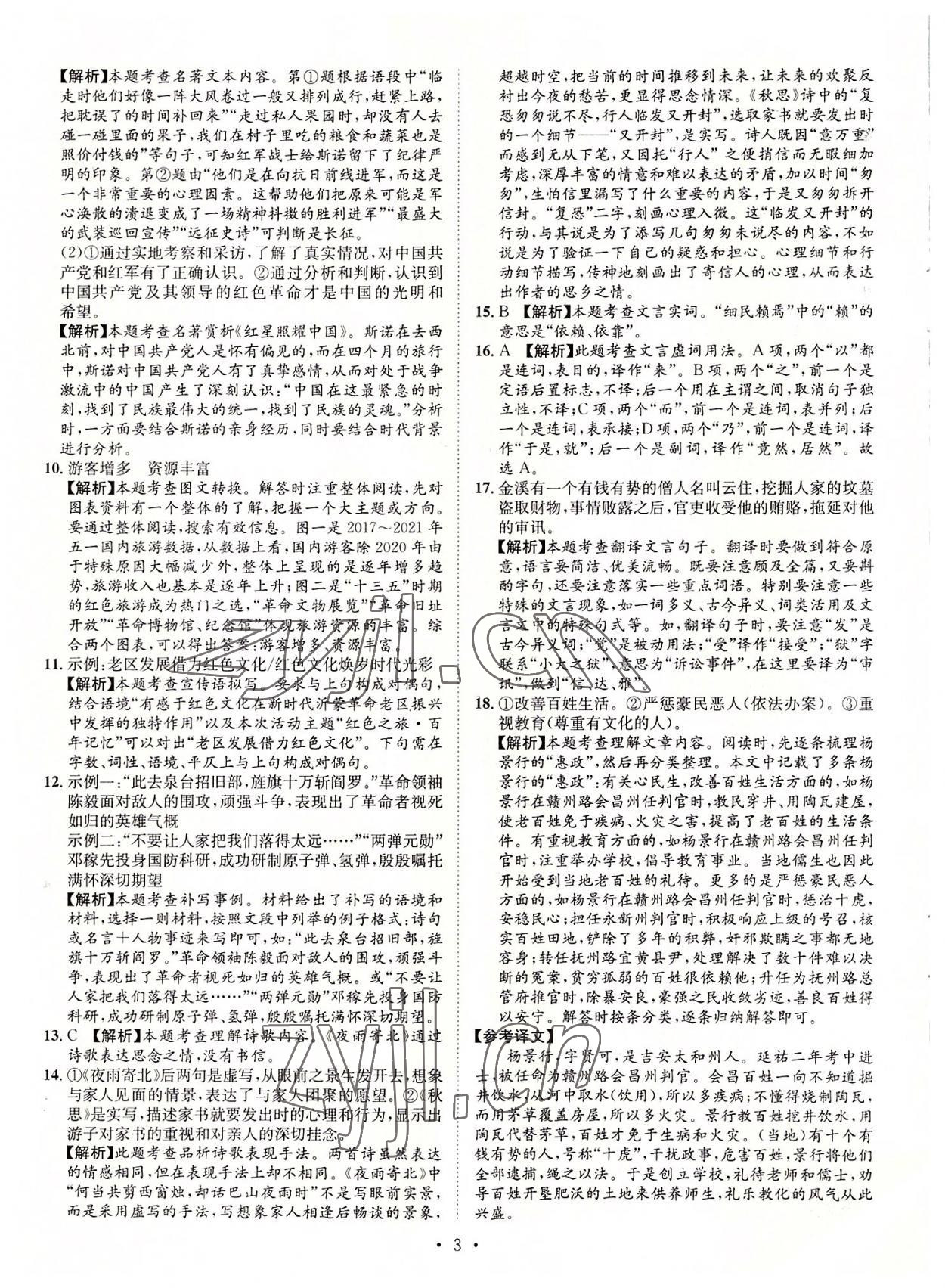 2022年正大图书中考试题汇编语文山东专版 参考答案第3页