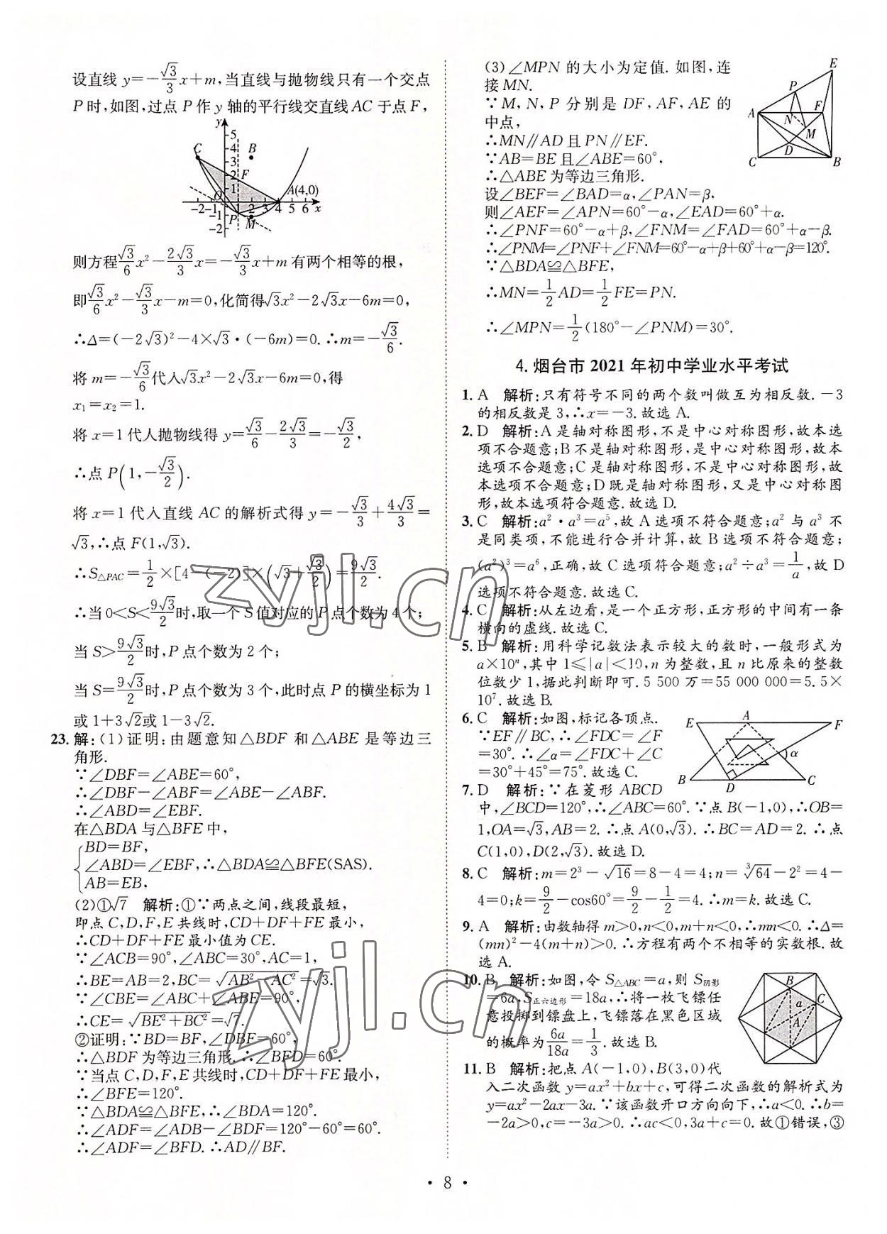 2022年正大圖書(shū)中考試題匯編數(shù)學(xué)山東專版 參考答案第8頁(yè)