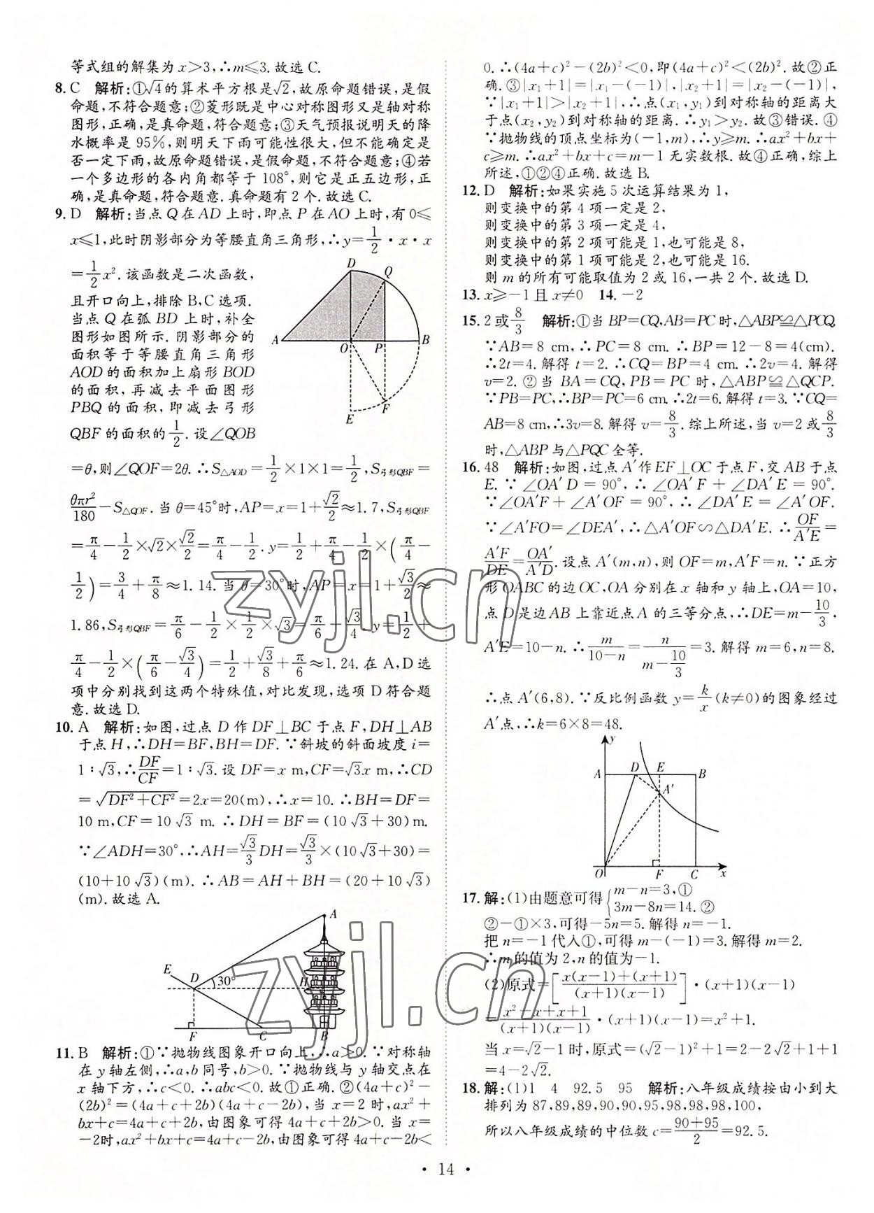 2022年正大圖書中考試題匯編數(shù)學(xué)山東專版 參考答案第14頁