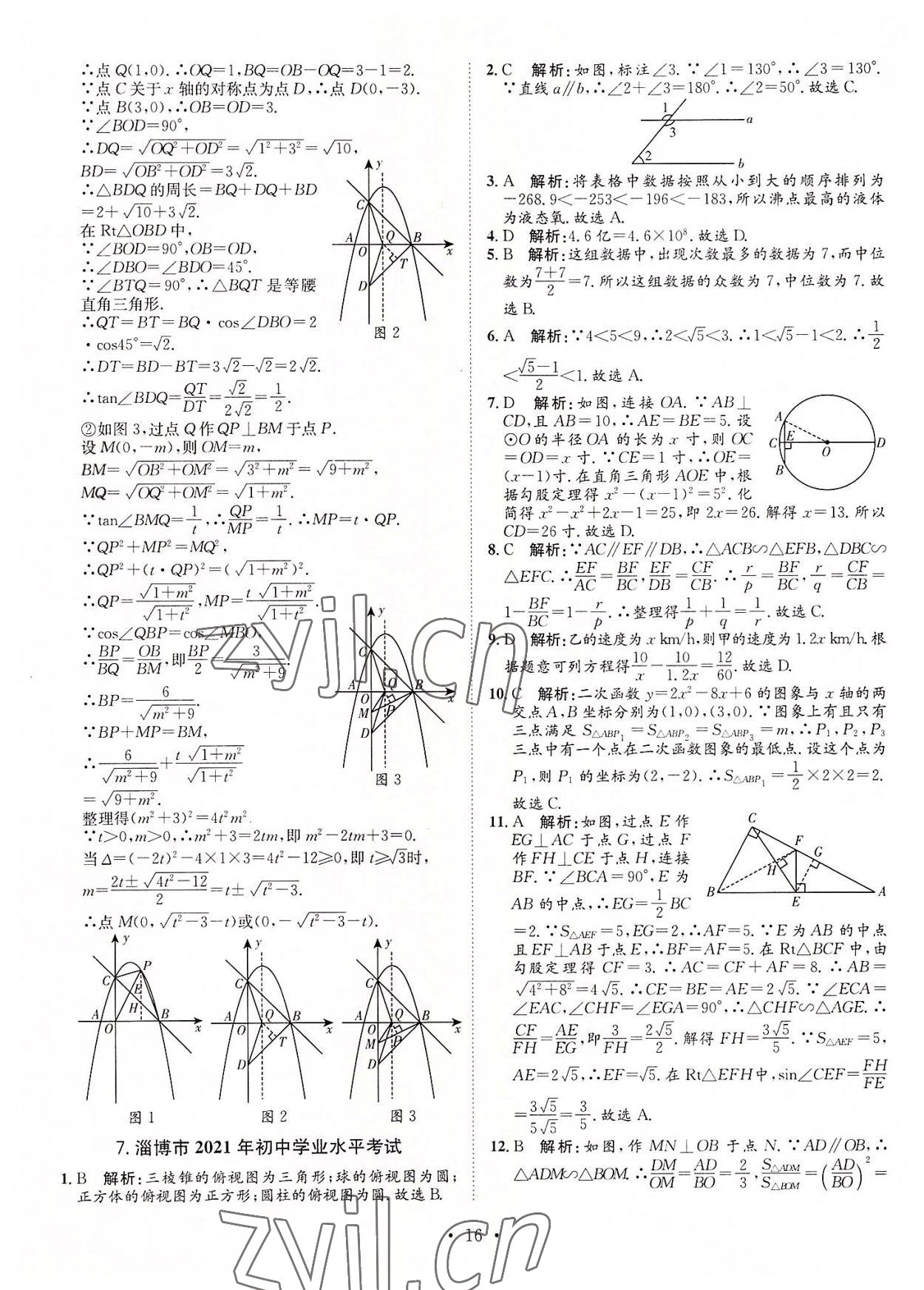 2022年正大圖書(shū)中考試題匯編數(shù)學(xué)山東專版 參考答案第16頁(yè)