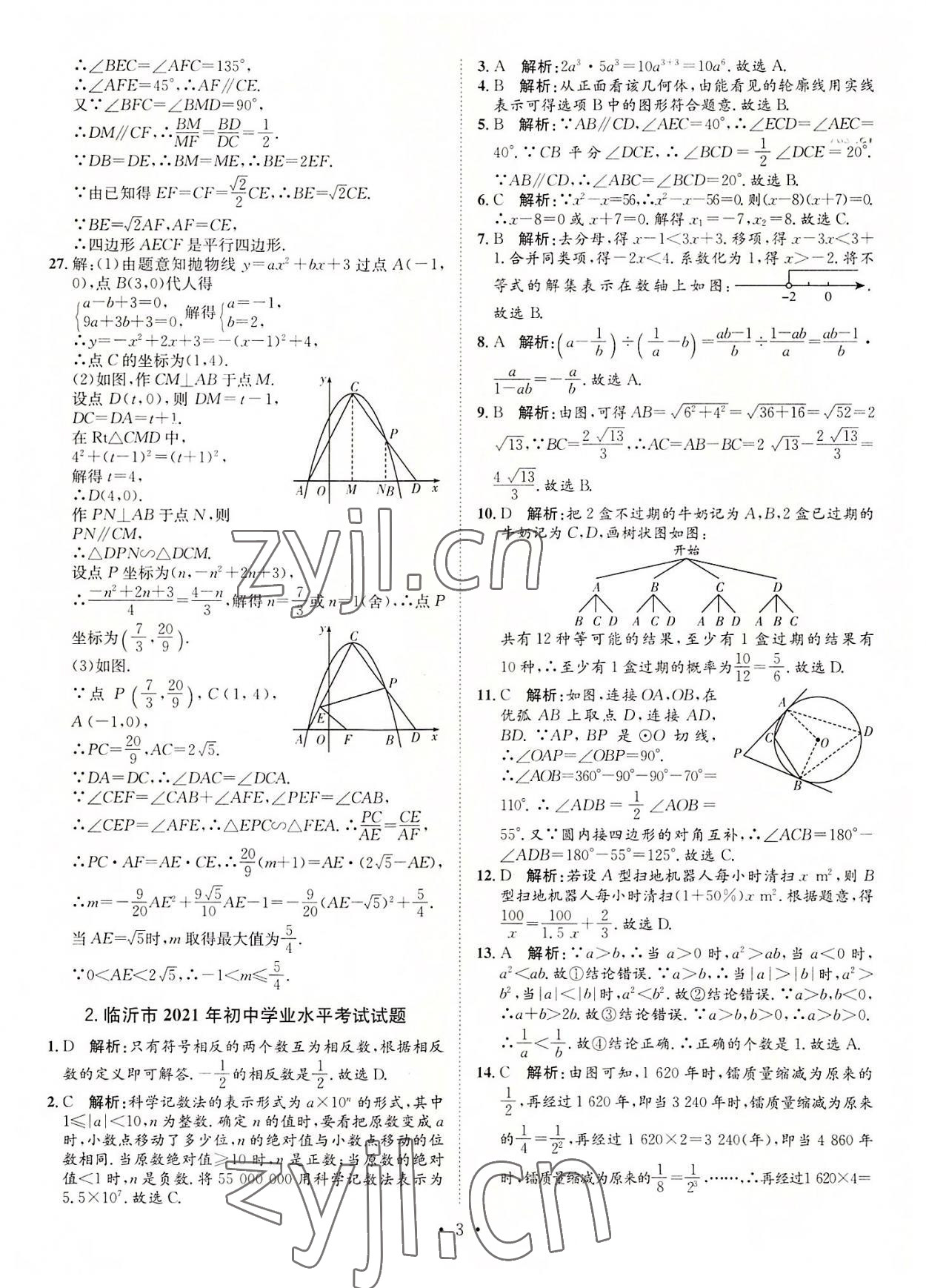 2022年正大圖書中考試題匯編數(shù)學(xué)山東專版 參考答案第3頁