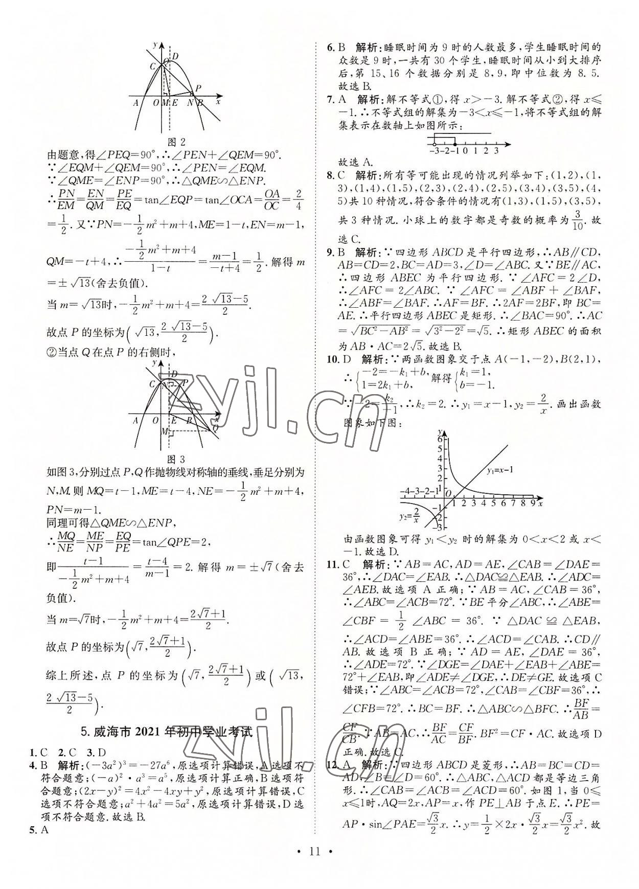 2022年正大圖書中考試題匯編數(shù)學(xué)山東專版 參考答案第11頁