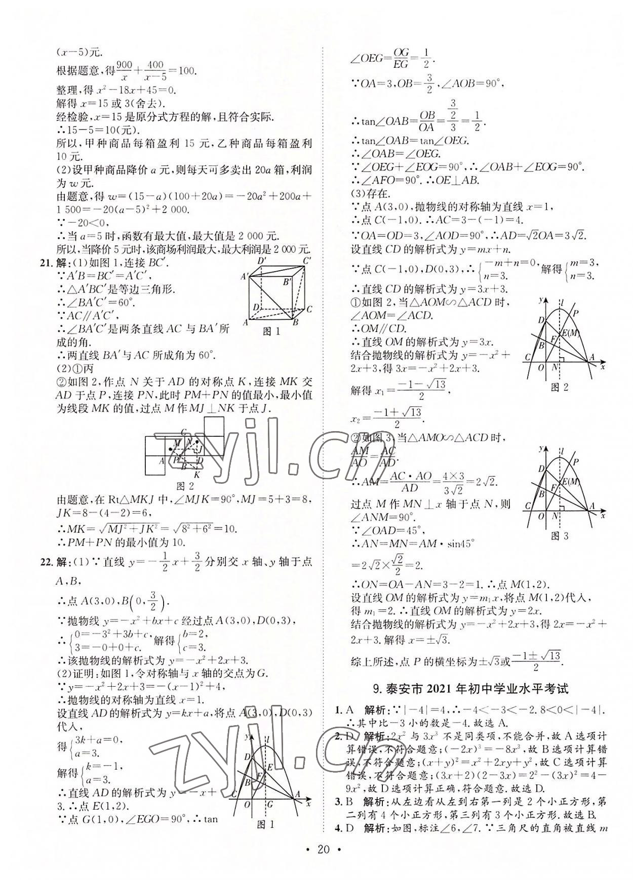 2022年正大圖書(shū)中考試題匯編數(shù)學(xué)山東專版 參考答案第20頁(yè)