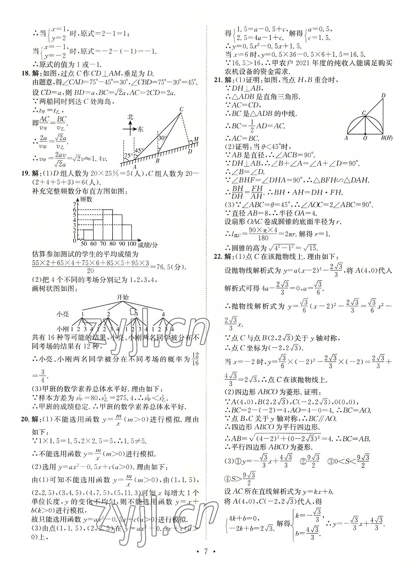 2022年正大圖書中考試題匯編數(shù)學(xué)山東專版 參考答案第7頁