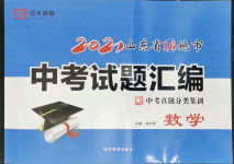 2022年正大圖書中考試題匯編數(shù)學(xué)山東專版