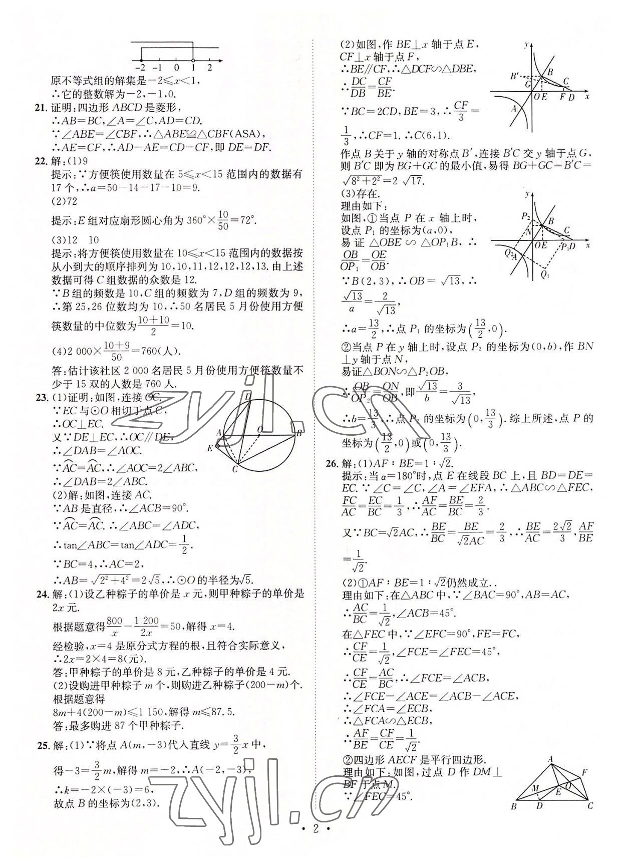 2022年正大圖書中考試題匯編數(shù)學(xué)山東專版 參考答案第2頁