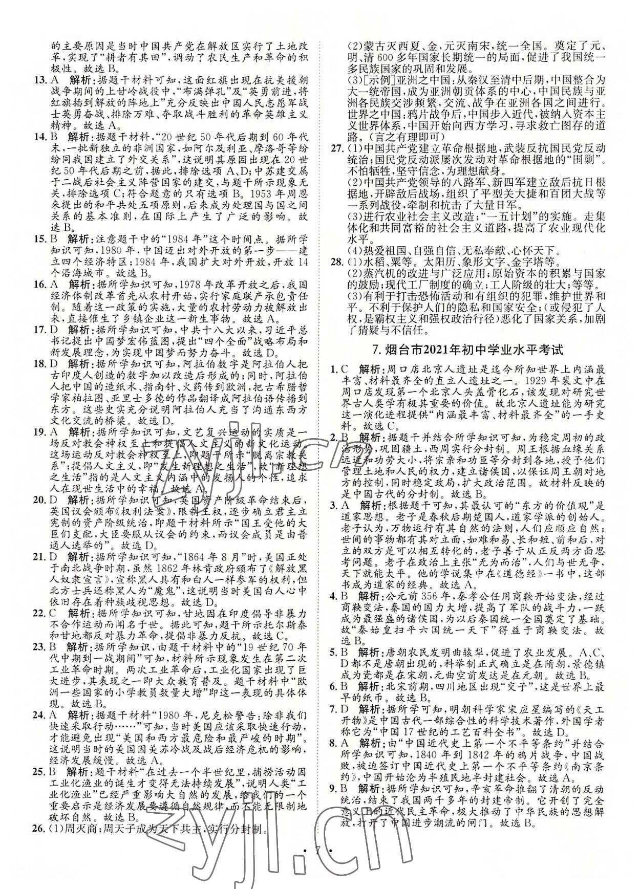 2022年正大图书中考试题汇编历史山东专版 参考答案第7页