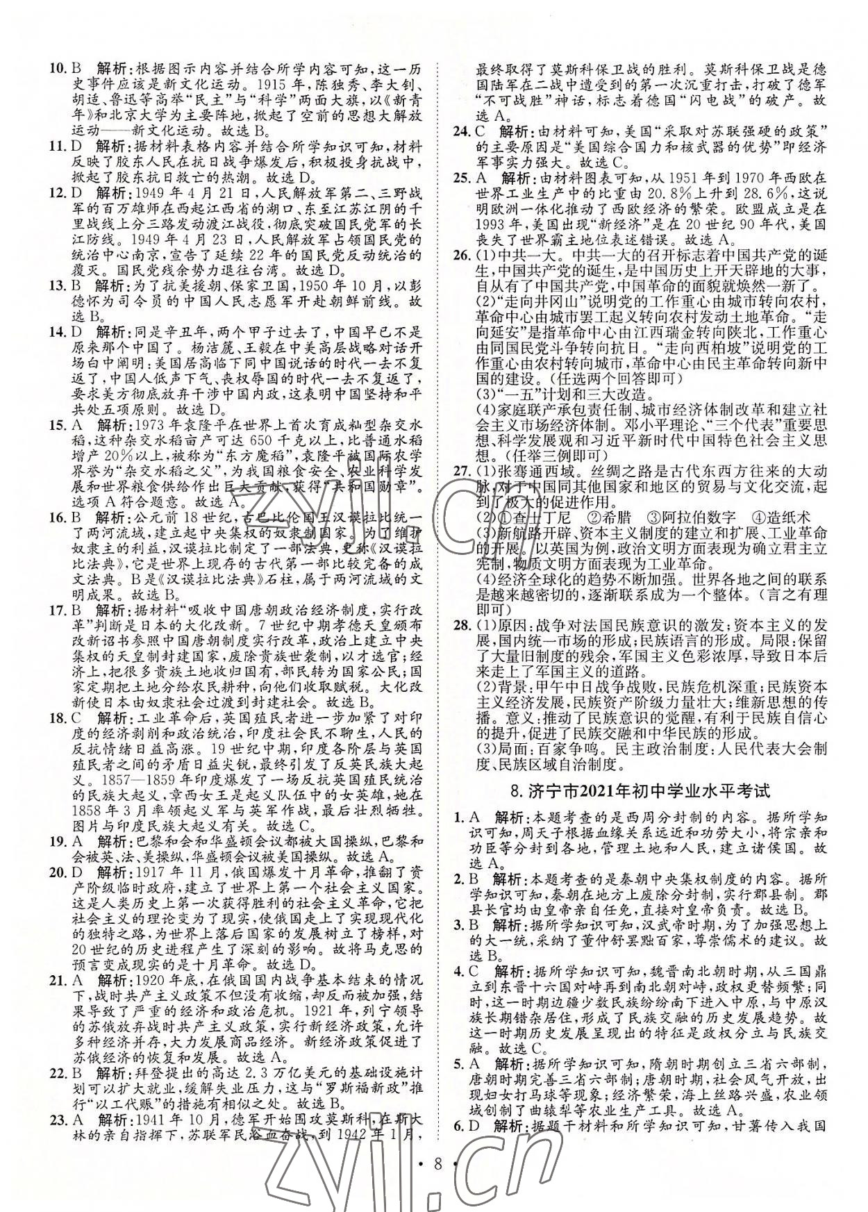 2022年正大图书中考试题汇编历史山东专版 参考答案第8页