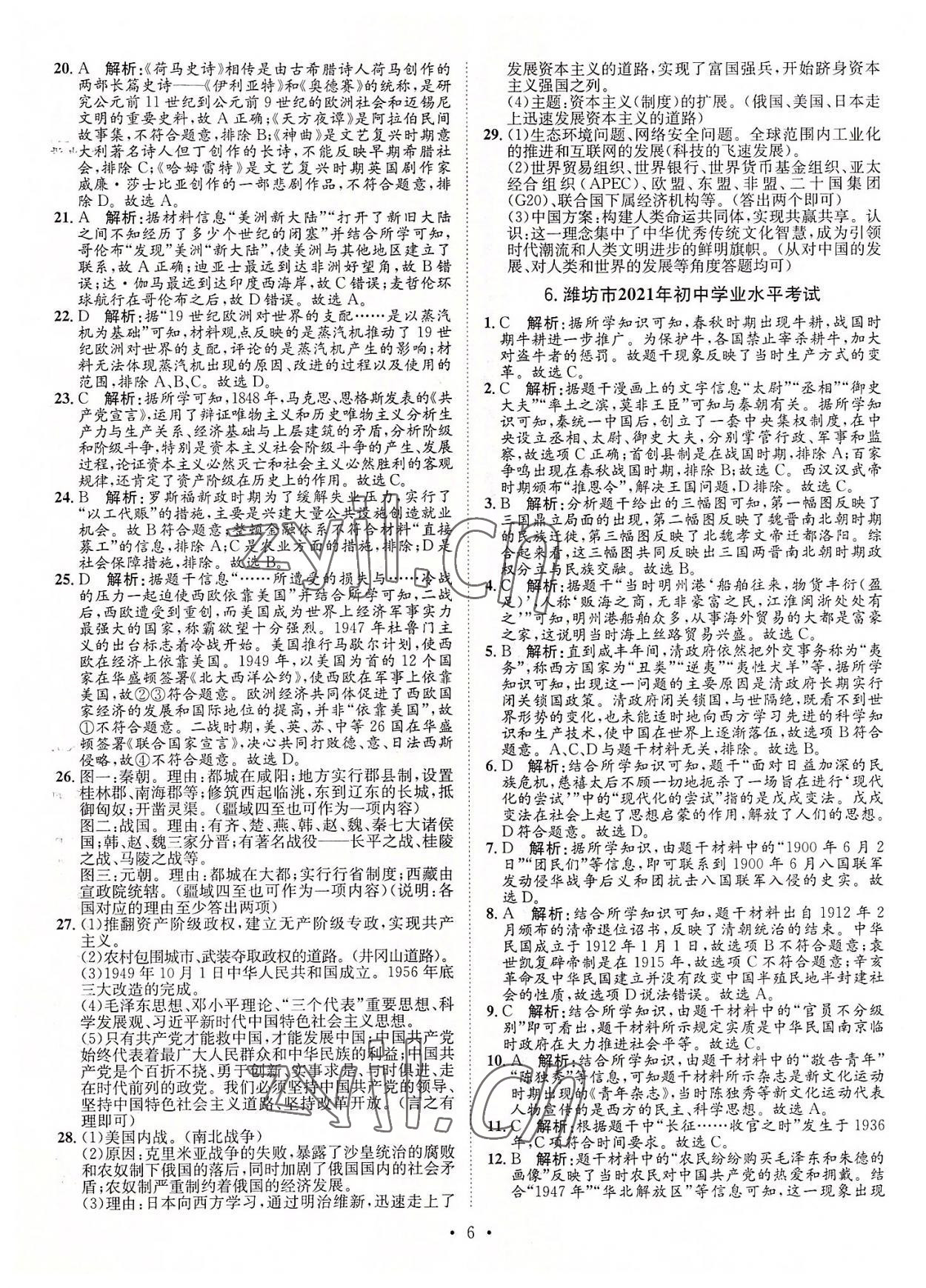 2022年正大图书中考试题汇编历史山东专版 参考答案第6页