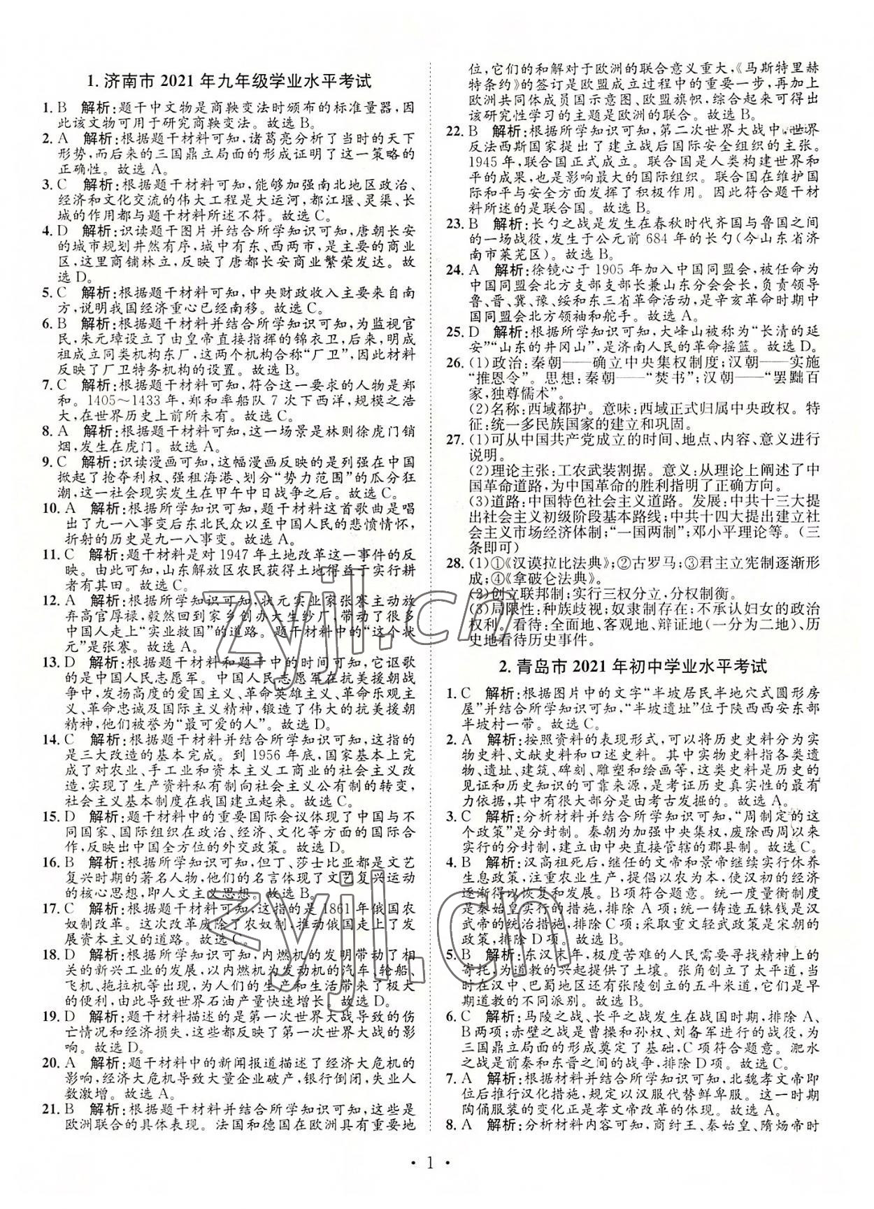 2022年正大图书中考试题汇编历史山东专版 参考答案第1页