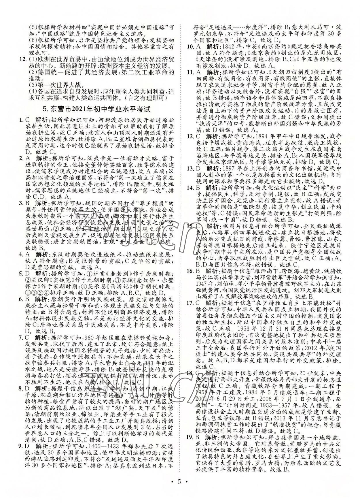 2022年正大图书中考试题汇编历史山东专版 参考答案第5页