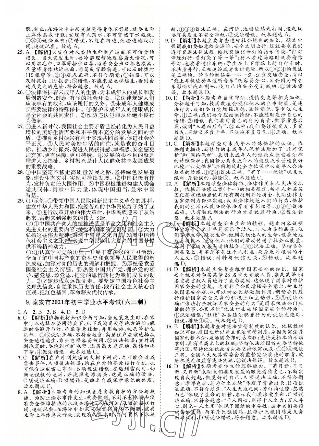 2022年正大圖書中考試題匯編道德與法治山東專版 參考答案第8頁(yè)