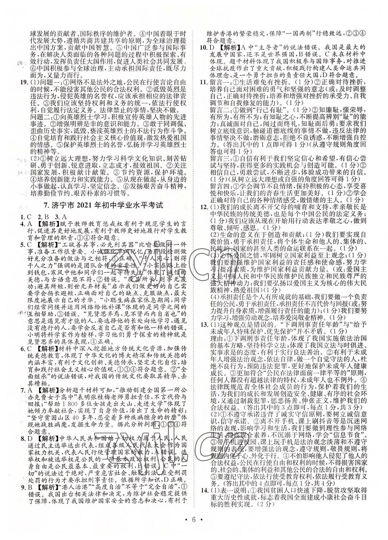 2022年正大圖書(shū)中考試題匯編道德與法治山東專版 參考答案第6頁(yè)