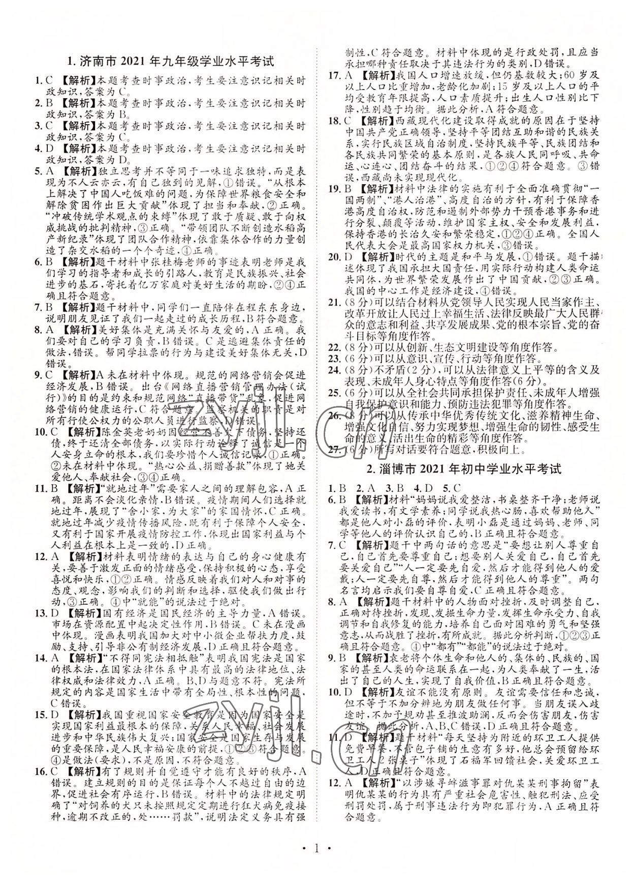 2022年正大圖書中考試題匯編道德與法治山東專版 參考答案第1頁