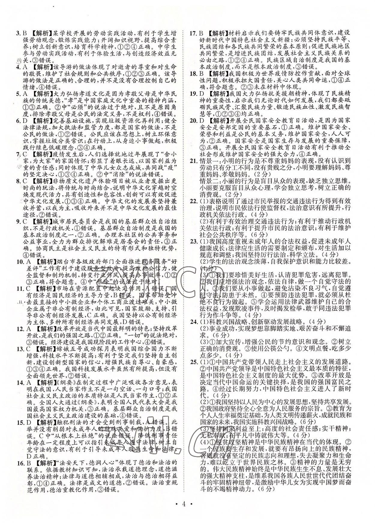 2022年正大圖書中考試題匯編道德與法治山東專版 參考答案第4頁(yè)