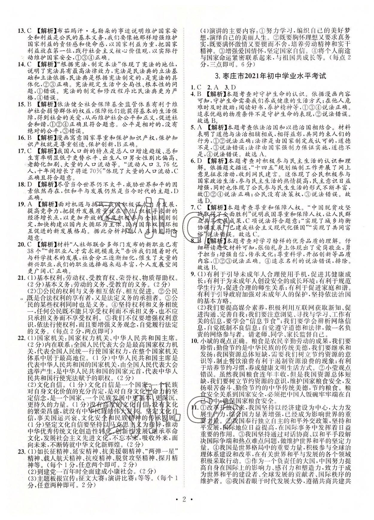 2022年正大圖書中考試題匯編道德與法治山東專版 參考答案第2頁