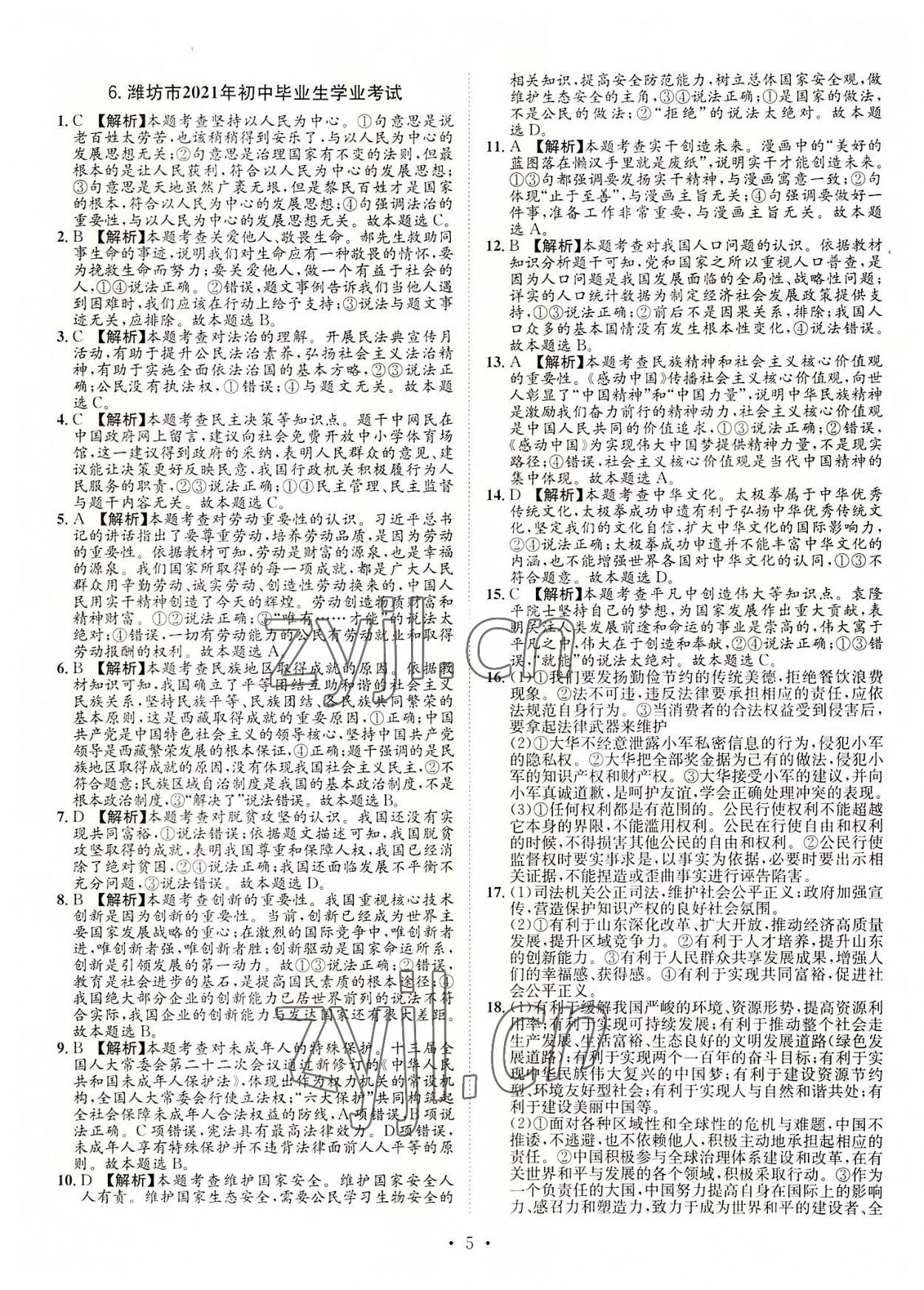 2022年正大圖書(shū)中考試題匯編道德與法治山東專(zhuān)版 參考答案第5頁(yè)