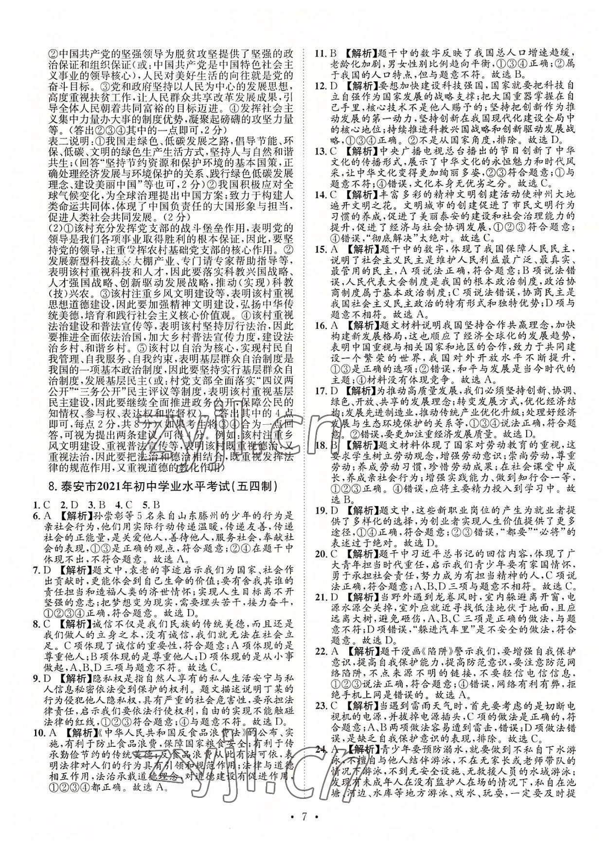 2022年正大圖書中考試題匯編道德與法治山東專版 參考答案第7頁