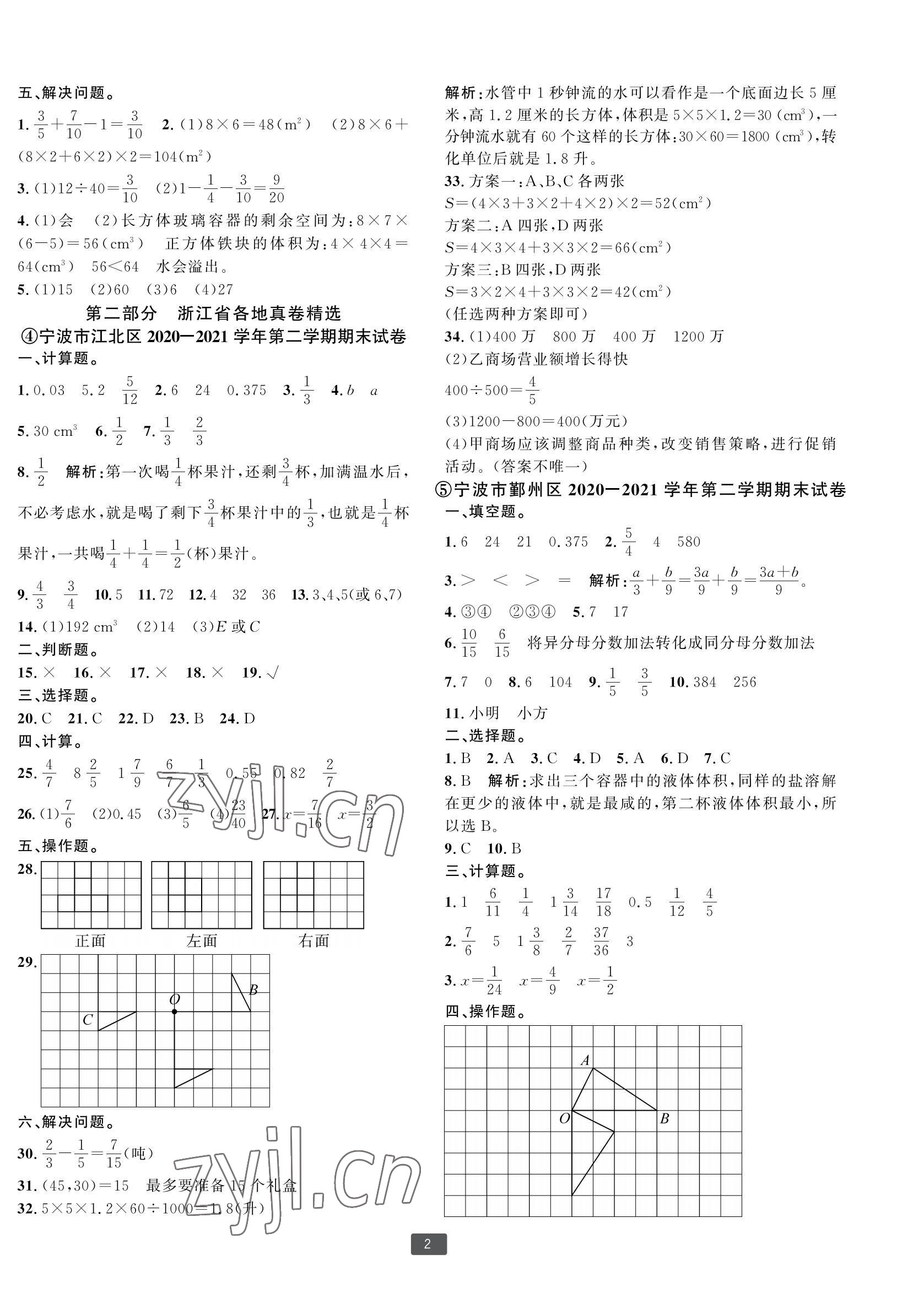 2022年浙江新期末五年級(jí)數(shù)學(xué)下冊(cè)人教版寧波專版 參考答案第2頁