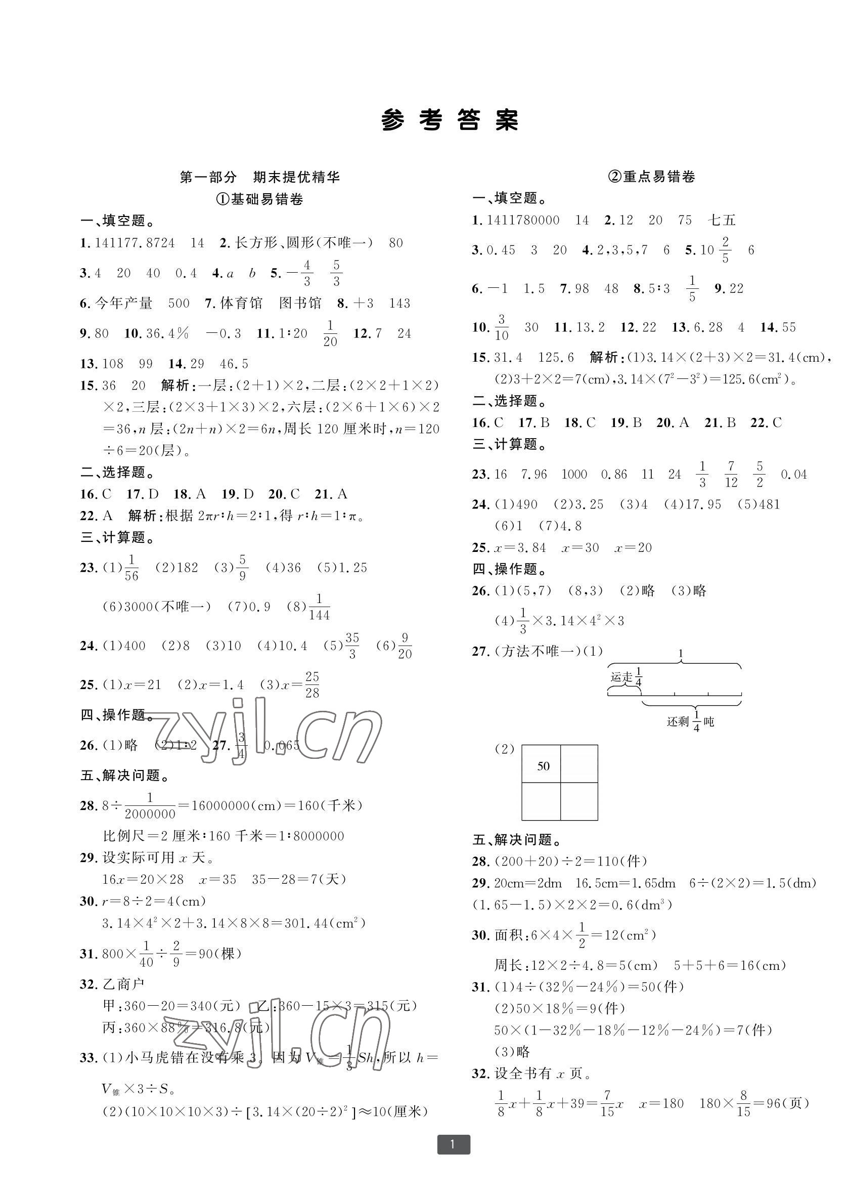 2022年浙江新期末六年级数学下册人教版宁波专版 参考答案第1页