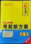 2022年一战成名考前新方案地理山东专版