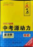 2022年一戰成名中考源動力歷史山東專版