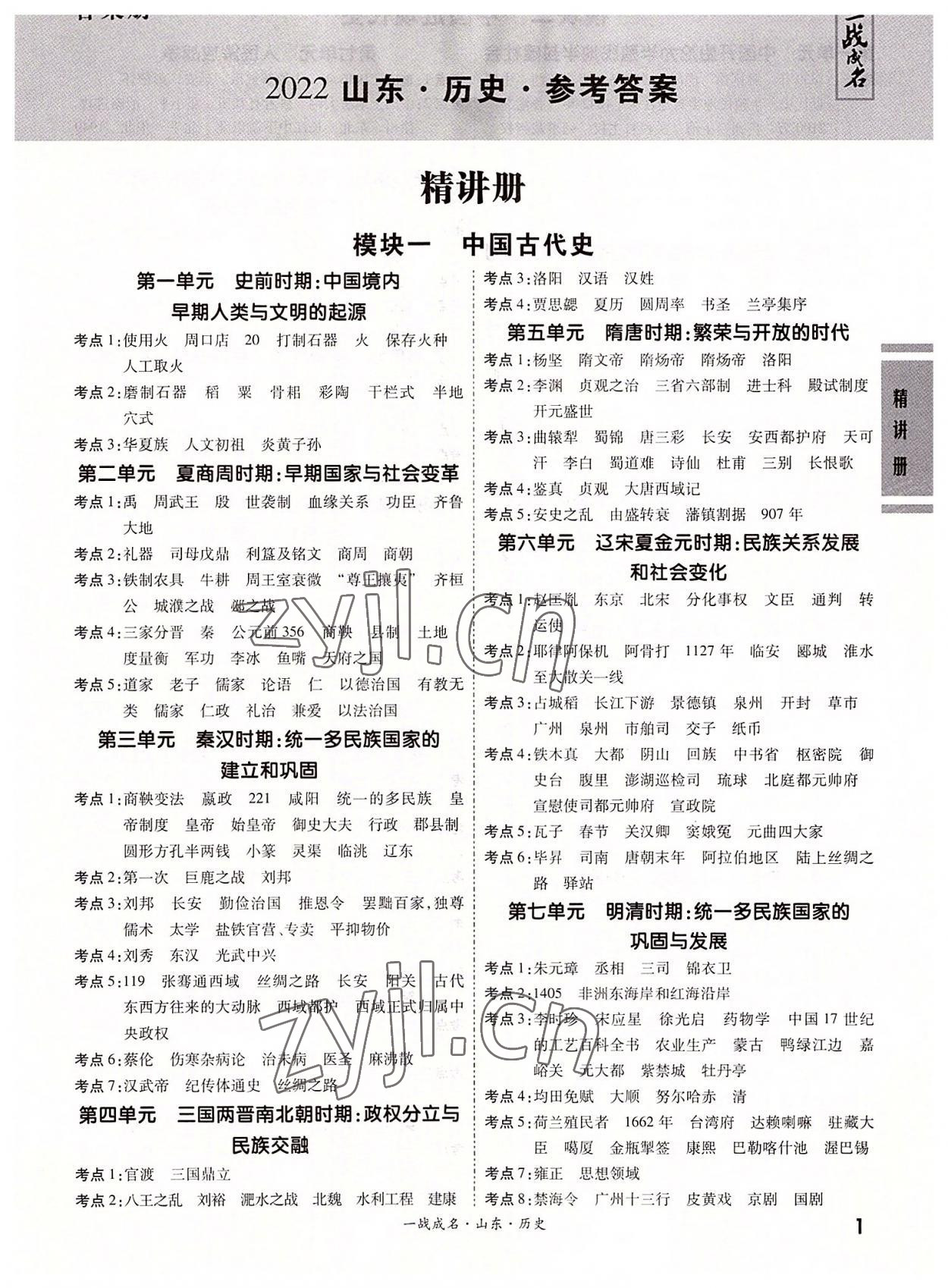 2022年一戰成名中考源動力歷史山東專版 第1頁