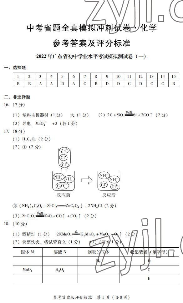 2022年中考省題全真模擬沖刺試卷化學 參考答案第1頁