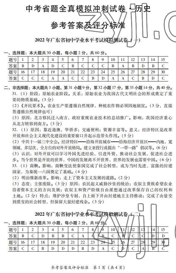 2022年中考省題全真模擬沖刺試卷歷史 參考答案第1頁