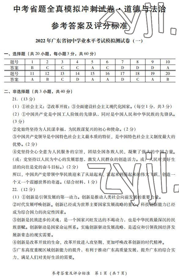 2022年中考省題全真模擬沖刺試卷道德與法治 參考答案第1頁