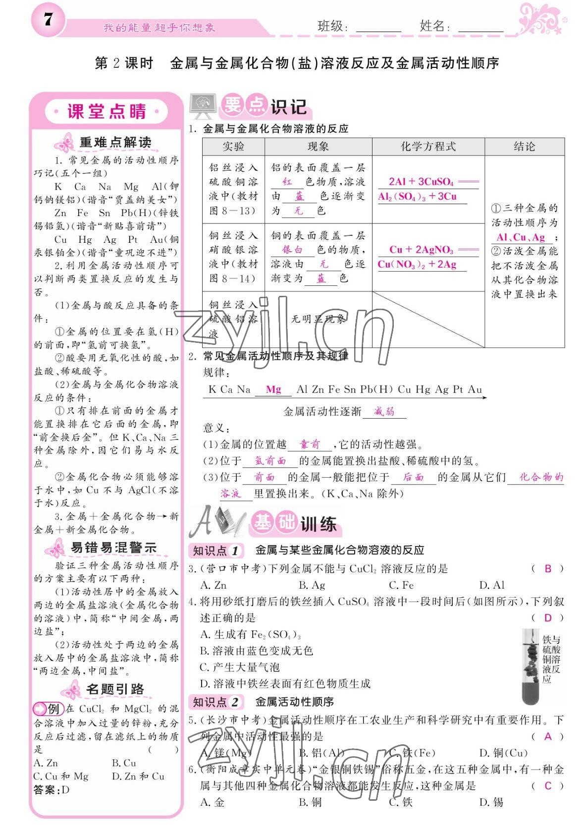 2022年課堂點睛九年級化學(xué)下冊人教版湖南專版 參考答案第7頁