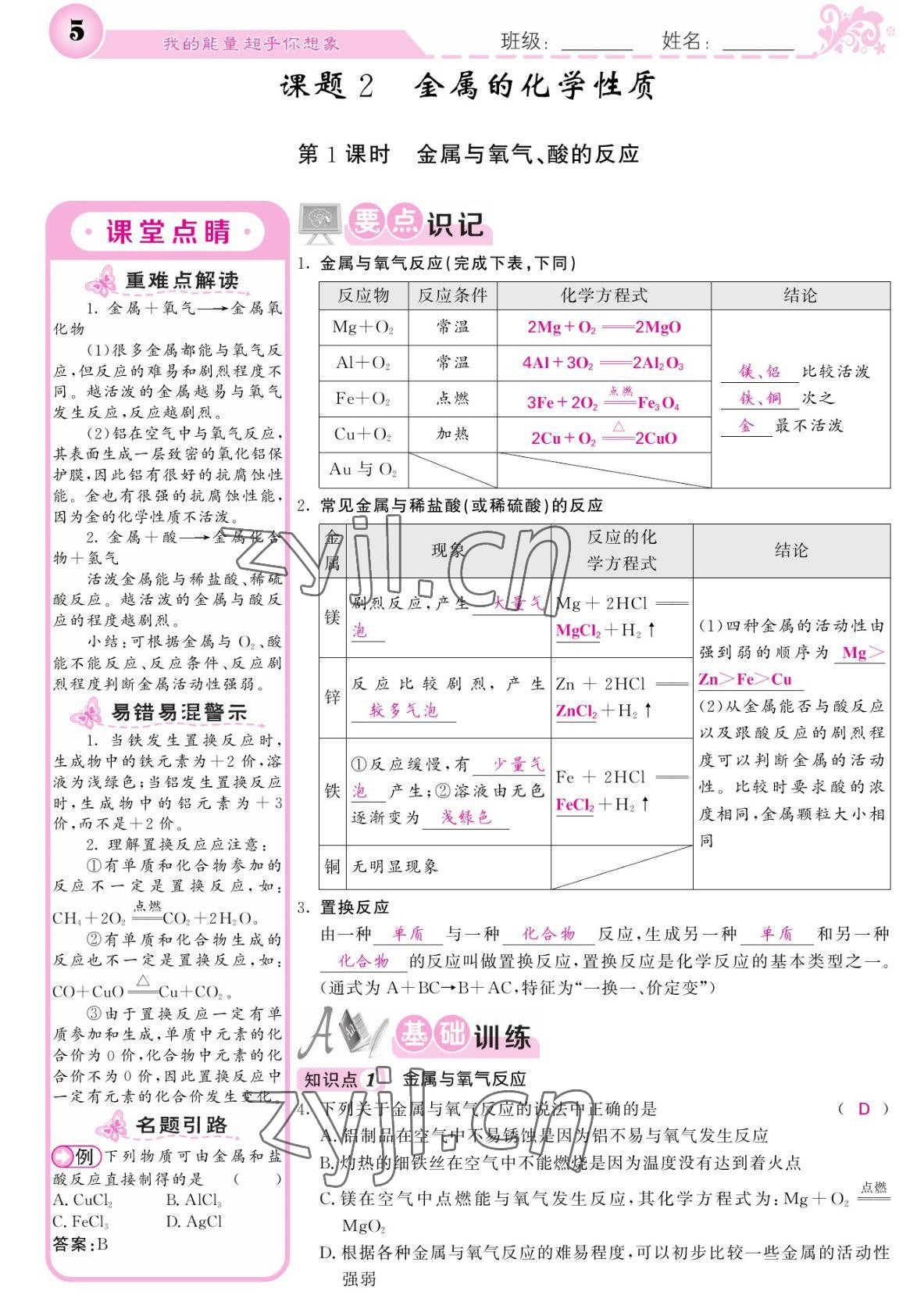 2022年課堂點(diǎn)睛九年級化學(xué)下冊人教版湖南專版 參考答案第5頁