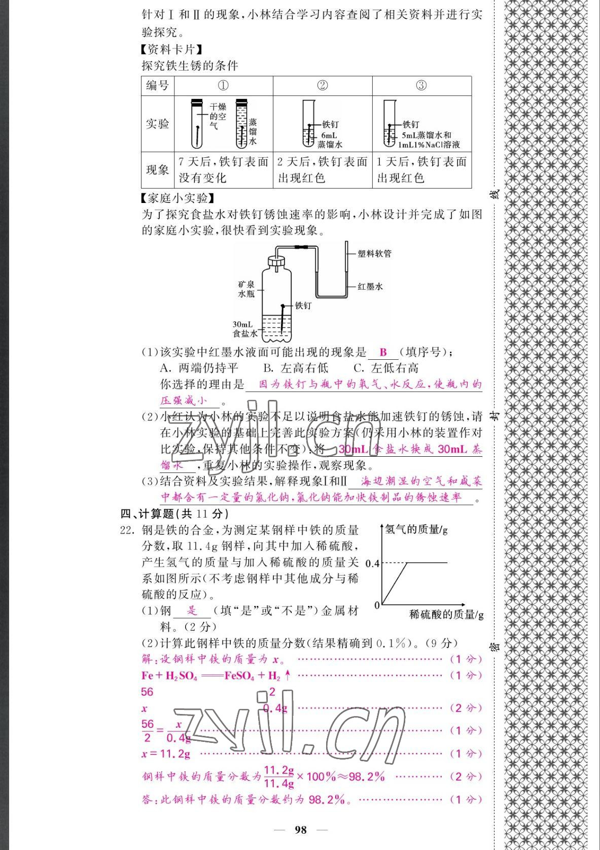 2022年課堂點(diǎn)睛九年級(jí)化學(xué)下冊(cè)人教版湖南專版 參考答案第6頁(yè)