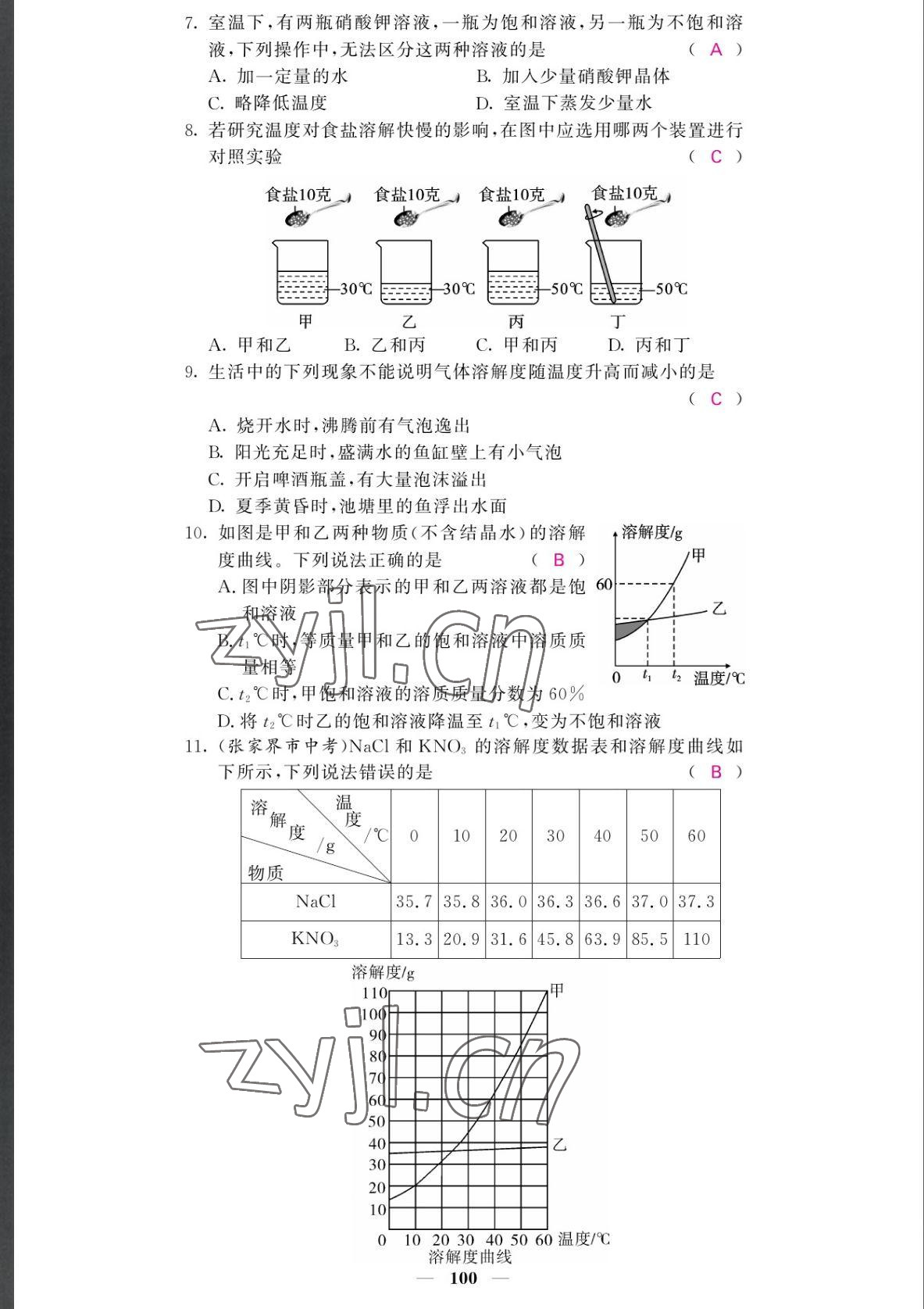 2022年課堂點(diǎn)睛九年級化學(xué)下冊人教版湖南專版 參考答案第8頁