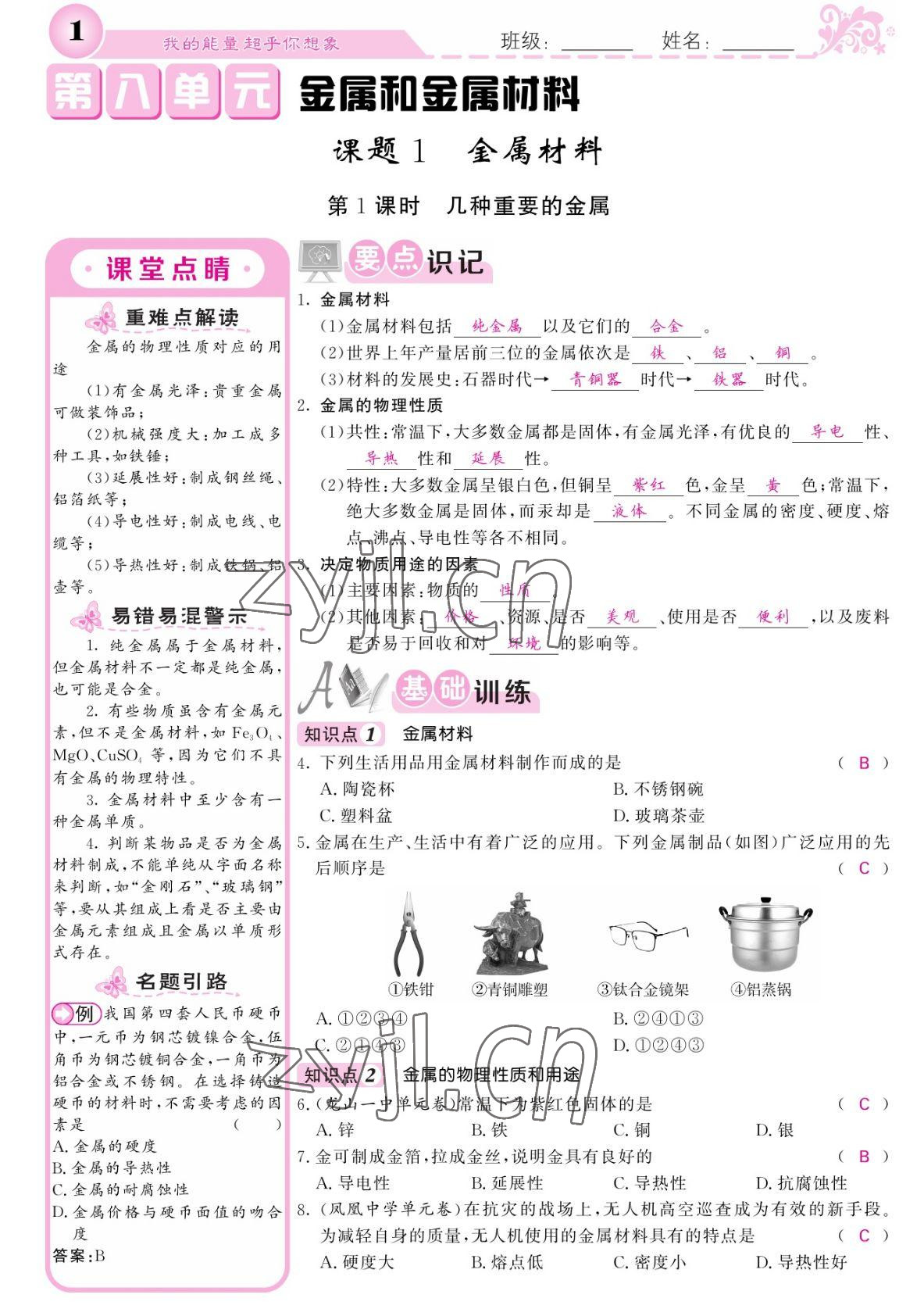 2022年課堂點(diǎn)睛九年級(jí)化學(xué)下冊(cè)人教版湖南專版 參考答案第1頁(yè)