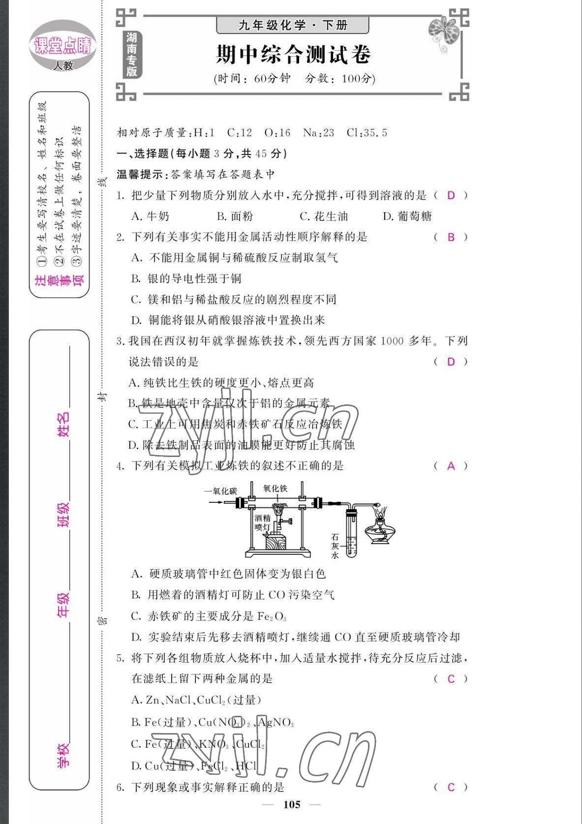 2022年課堂點(diǎn)睛九年級(jí)化學(xué)下冊(cè)人教版湖南專版 參考答案第13頁(yè)