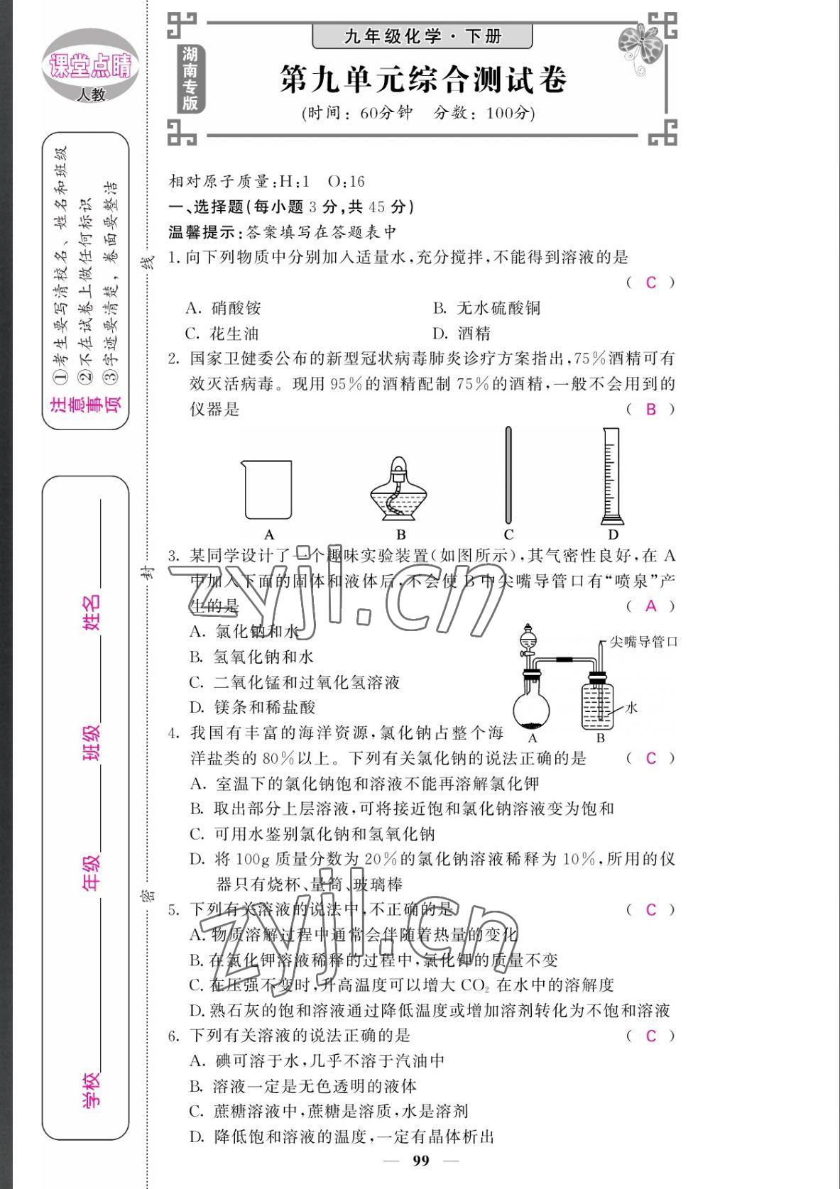 2022年課堂點(diǎn)睛九年級(jí)化學(xué)下冊(cè)人教版湖南專版 參考答案第7頁(yè)