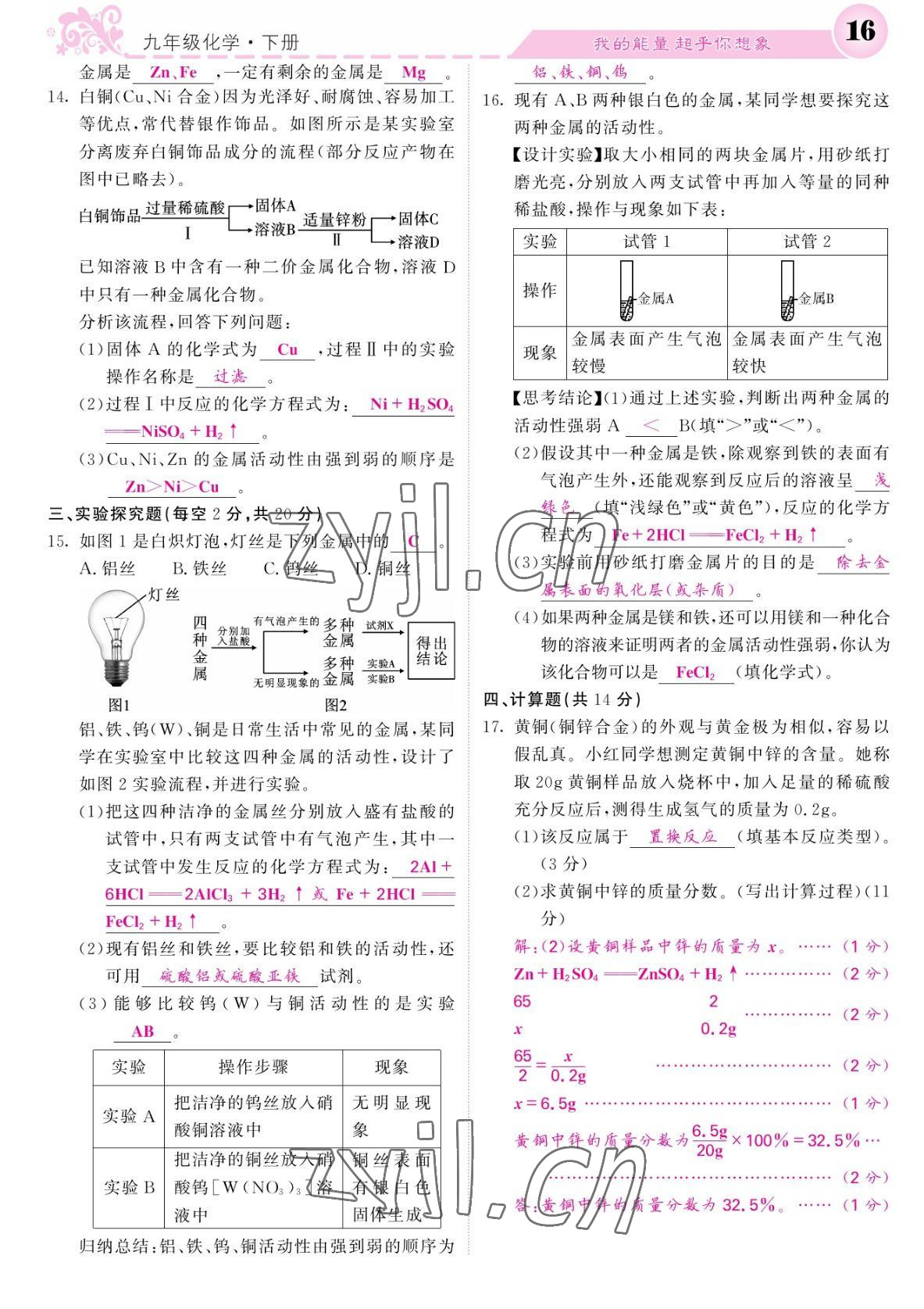 2022年課堂點(diǎn)睛九年級化學(xué)下冊人教版湖南專版 參考答案第16頁